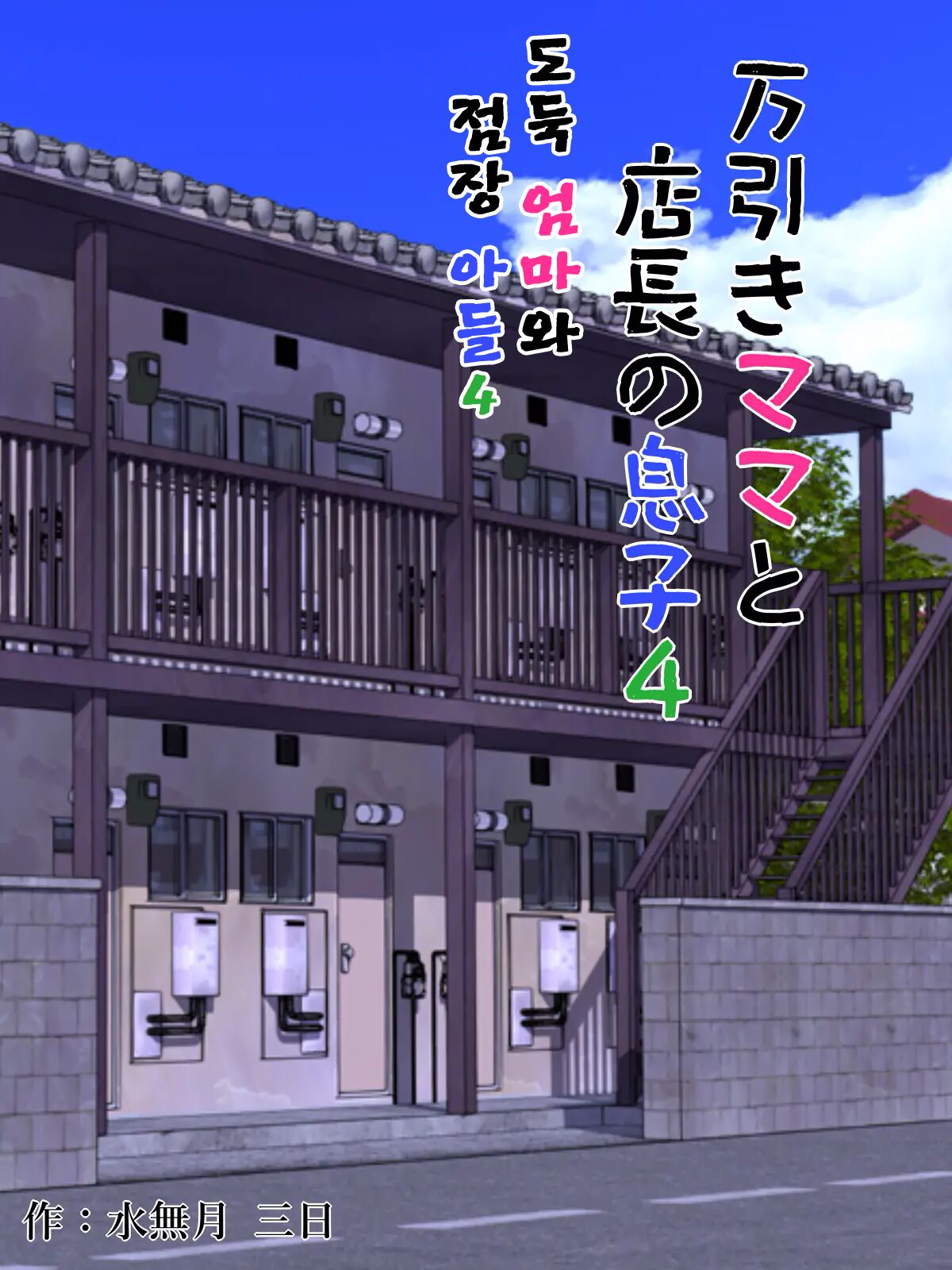 Manbiki Mama to Tenchou no Musuko 4 | 도둑 엄마와 점장 아들 4 page 1 full
