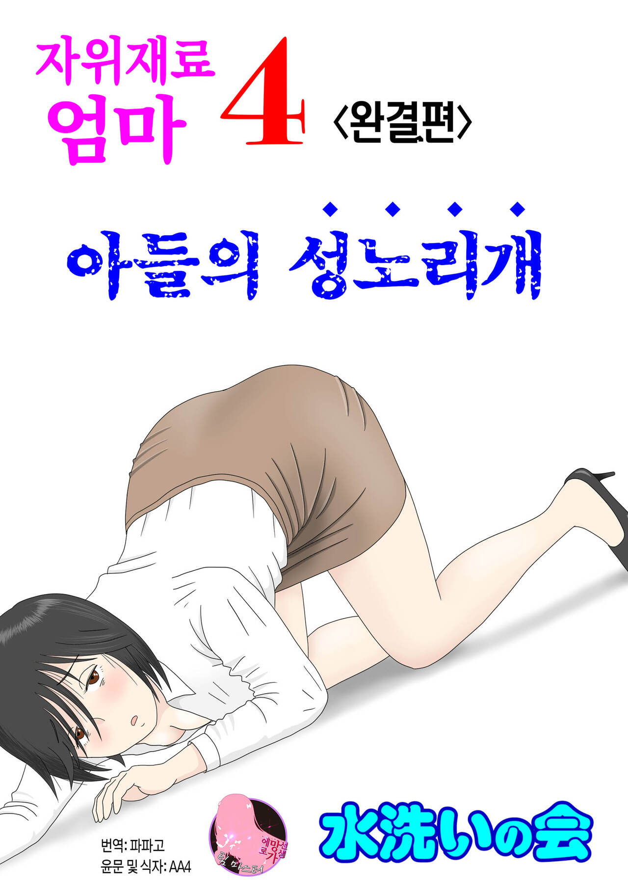 Onaneta Kaa-san 4  Musuko no Seigangu | 자위재료 엄마4 아들의 성노리개 page 1 full
