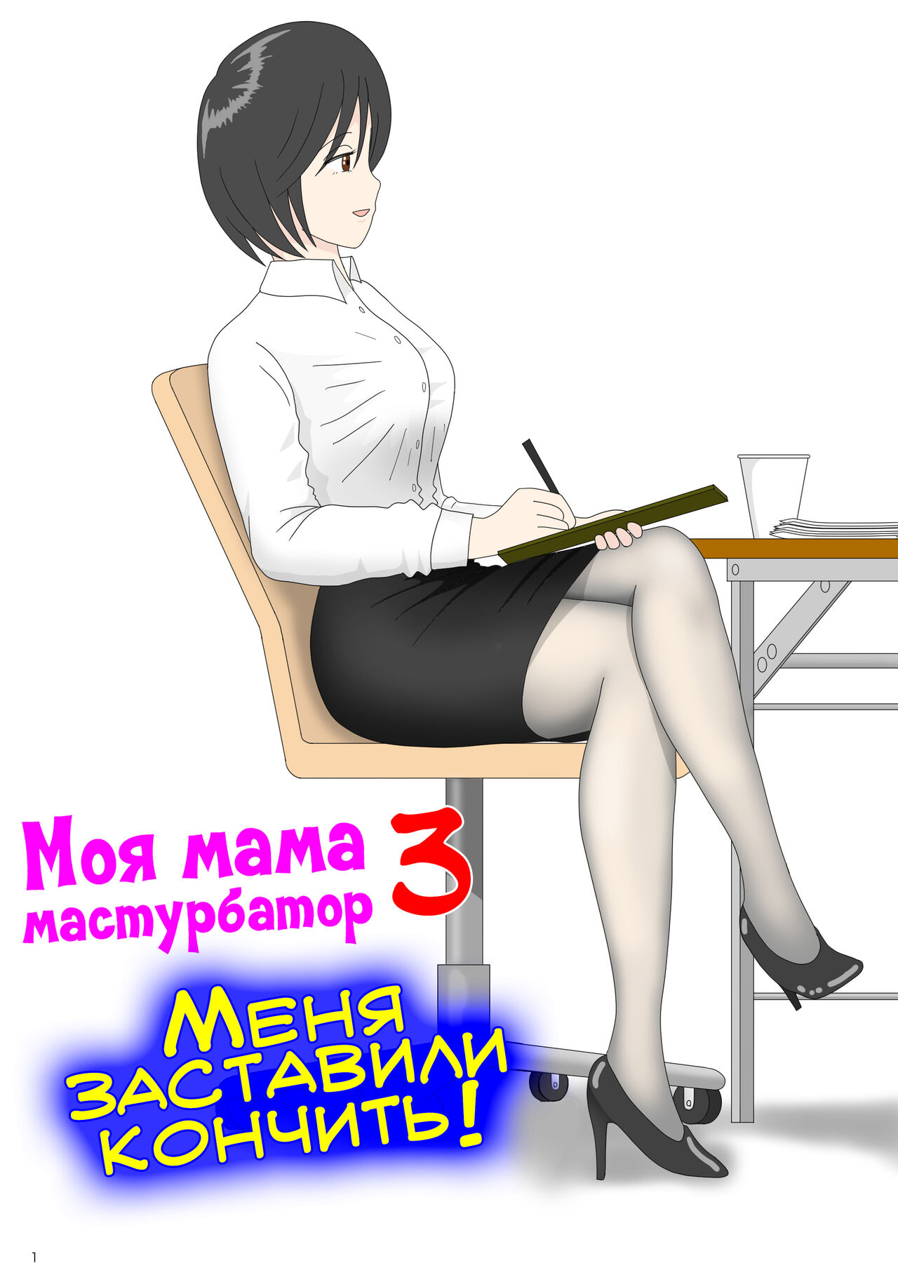 Onaneta Kaa-san 3 ~Ikasareru Watashi~ | Моя мама мастурбатор 3 ~Меня  заставили кончить!~ - Page 1 - IMHentai