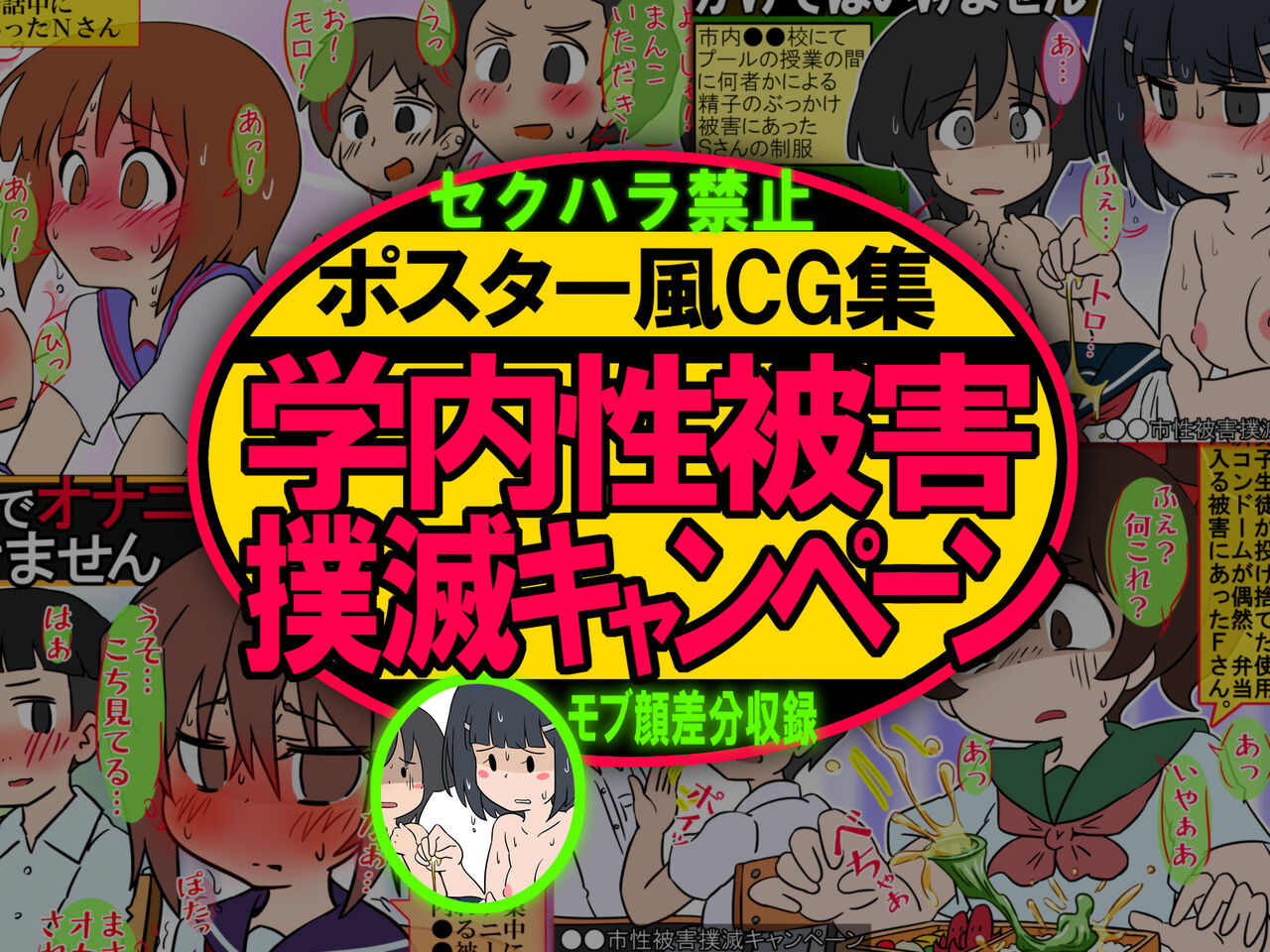 Poster-fu CG Shuu Gakunai Seihigai Bokumetsu Campaign Mob-gao・Manga-gao page 1 full