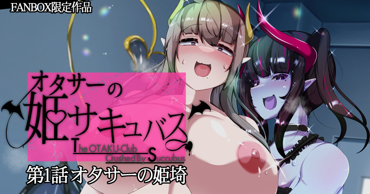 OtaCir no Hime Succubus page 2 full