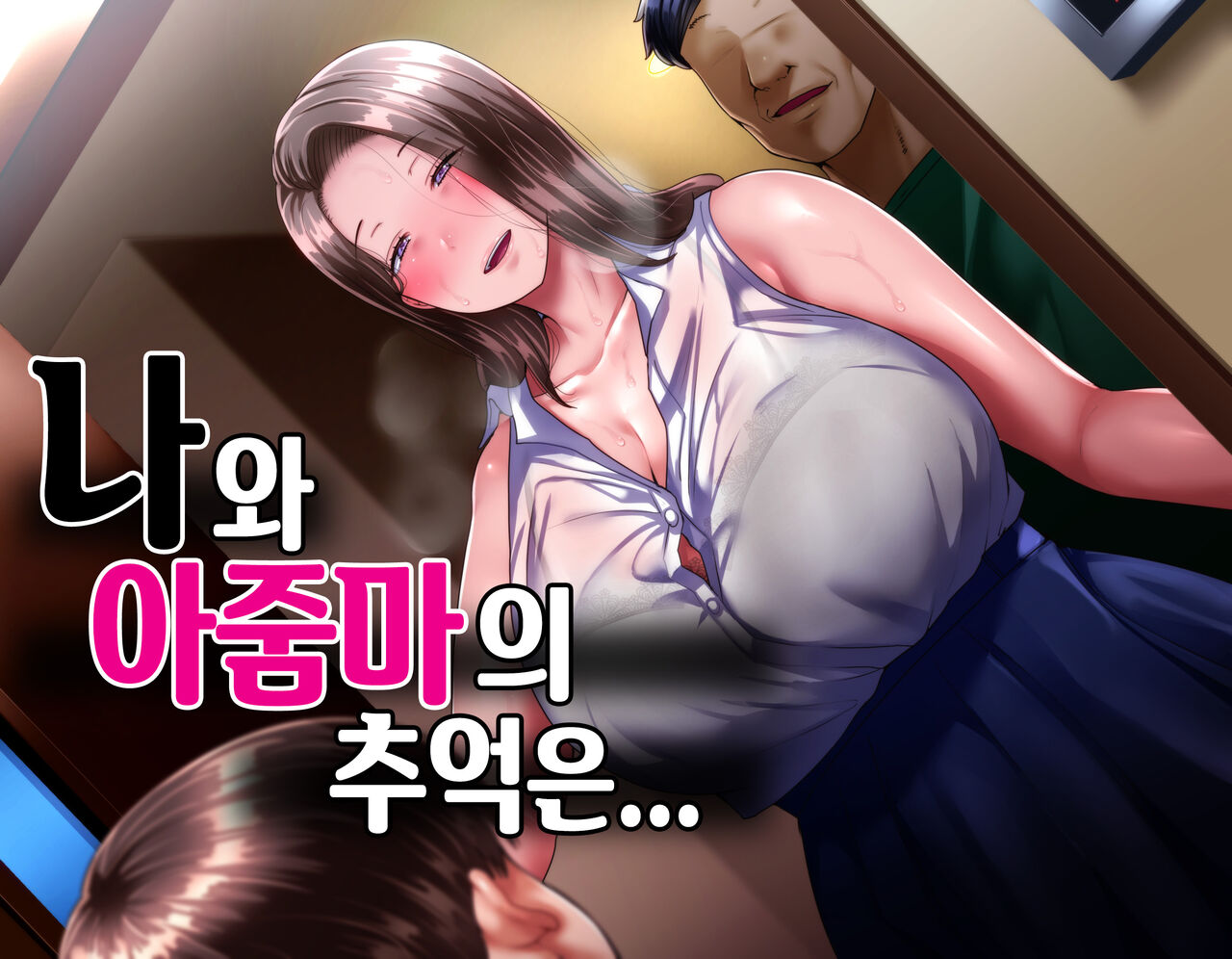 Boku to Oba-chan no Omoide wa... | 나와 아줌마의 추억은... page 1 full