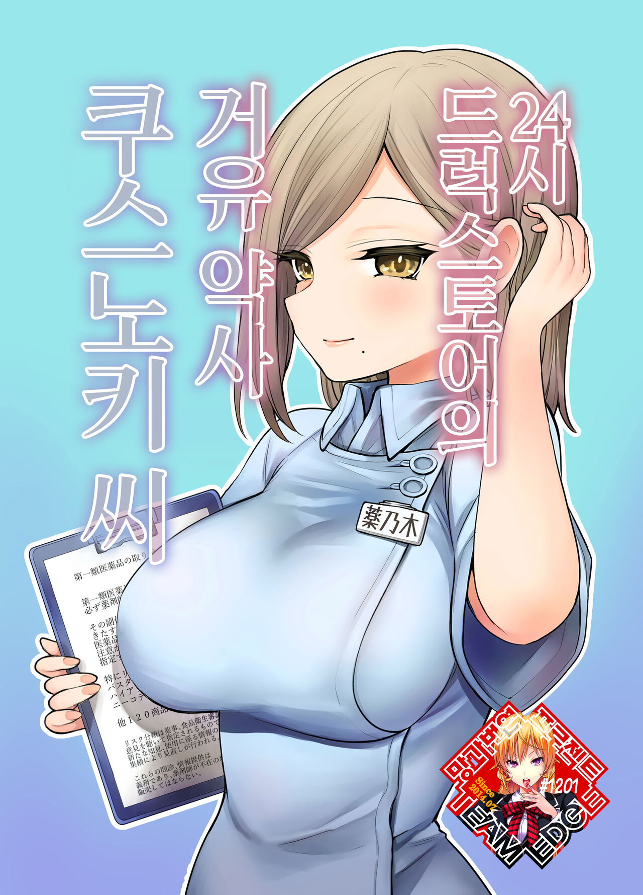 24H Drug Store no Kyonyuu Yakuzaishi Kusunoki-san | 24시 드럭스토어의 거유 약사 쿠스노키 씨 page 1 full