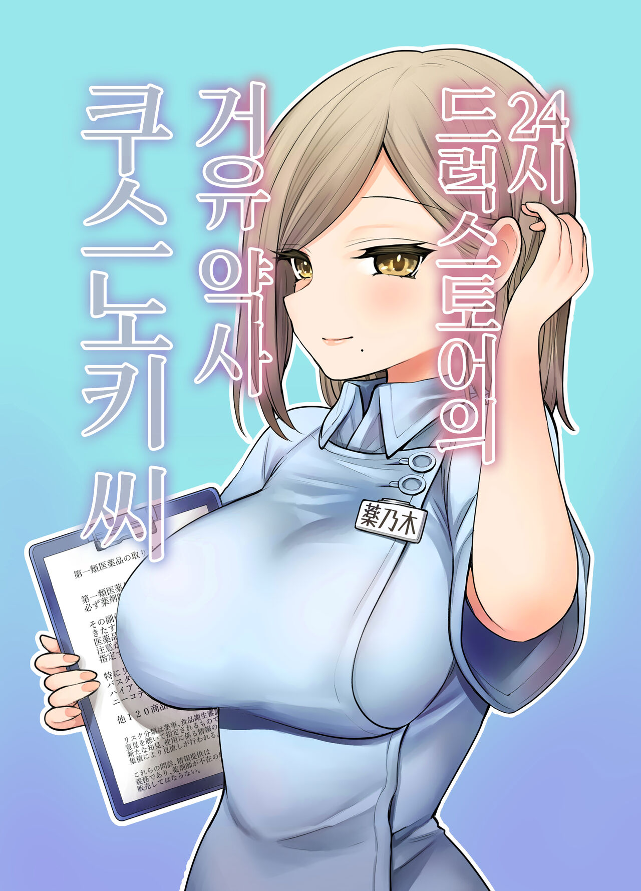 24H Drug Store no Kyonyuu Yakuzaishi Kusunoki-san | 24시 드럭스토어의 거유 약사 쿠스노키 씨 page 2 full