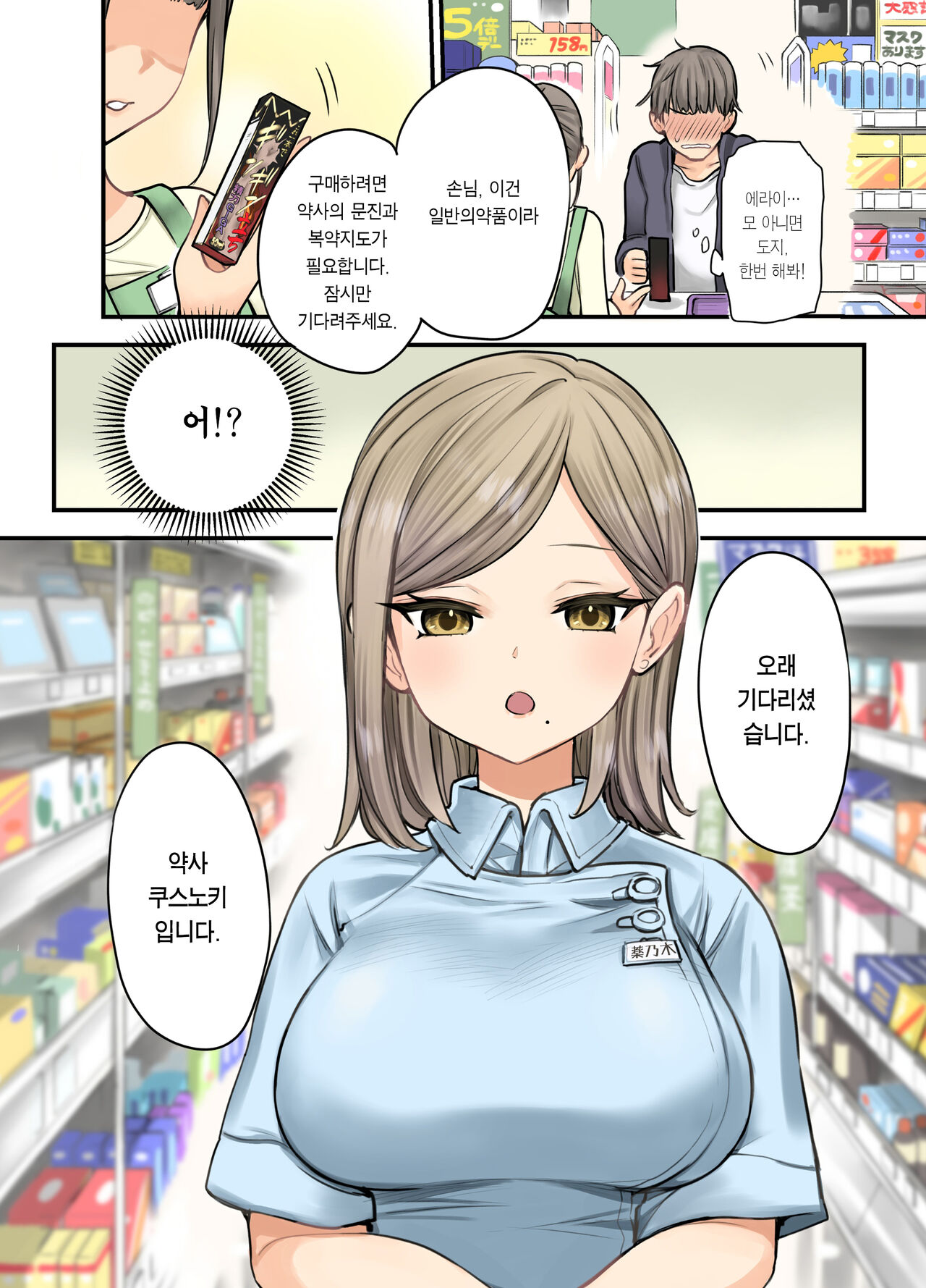 24H Drug Store no Kyonyuu Yakuzaishi Kusunoki-san | 24시 드럭스토어의 거유 약사 쿠스노키 씨 page 5 full