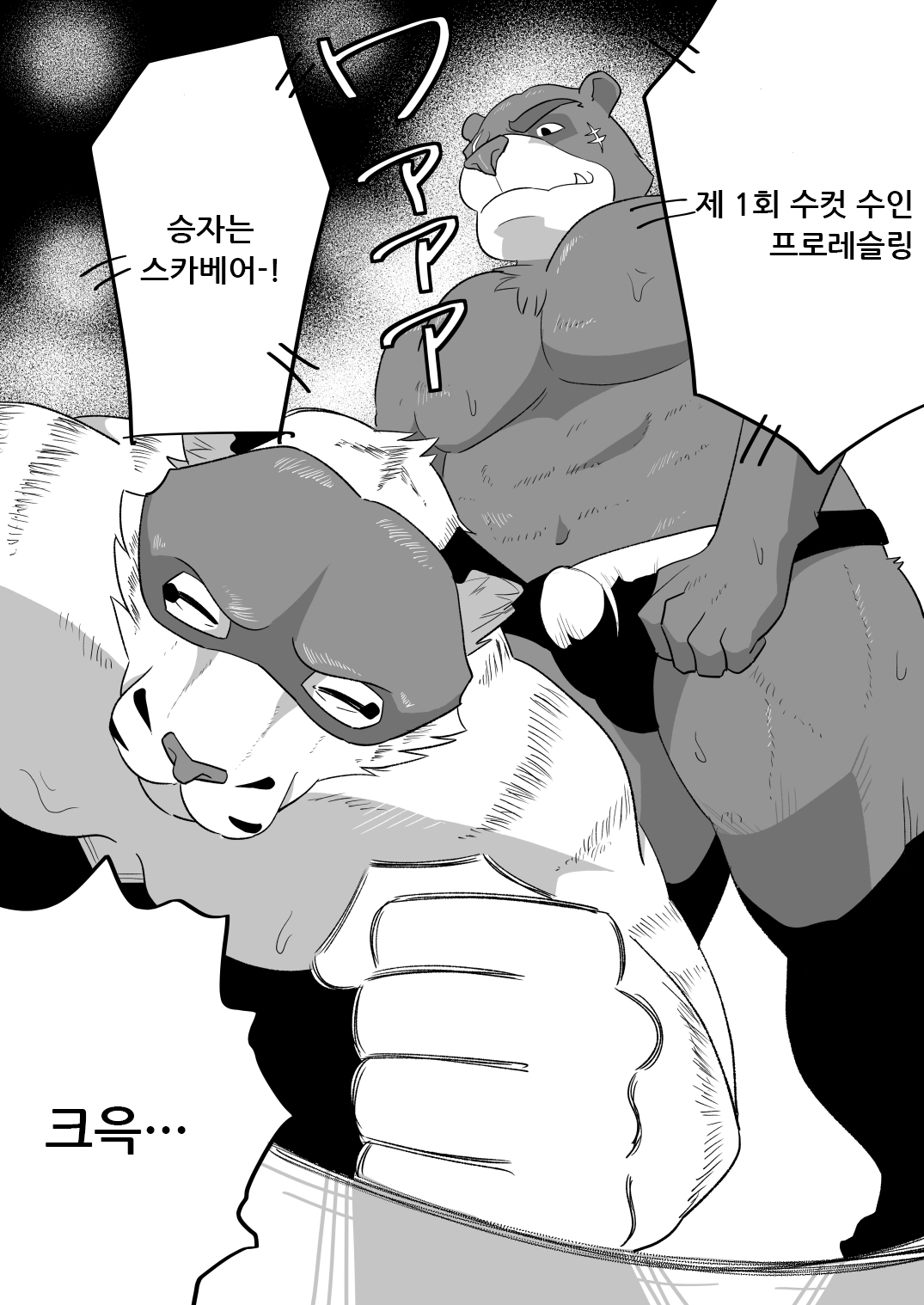 제1회 수컷 수인 프로레슬링 대회 page 1 full