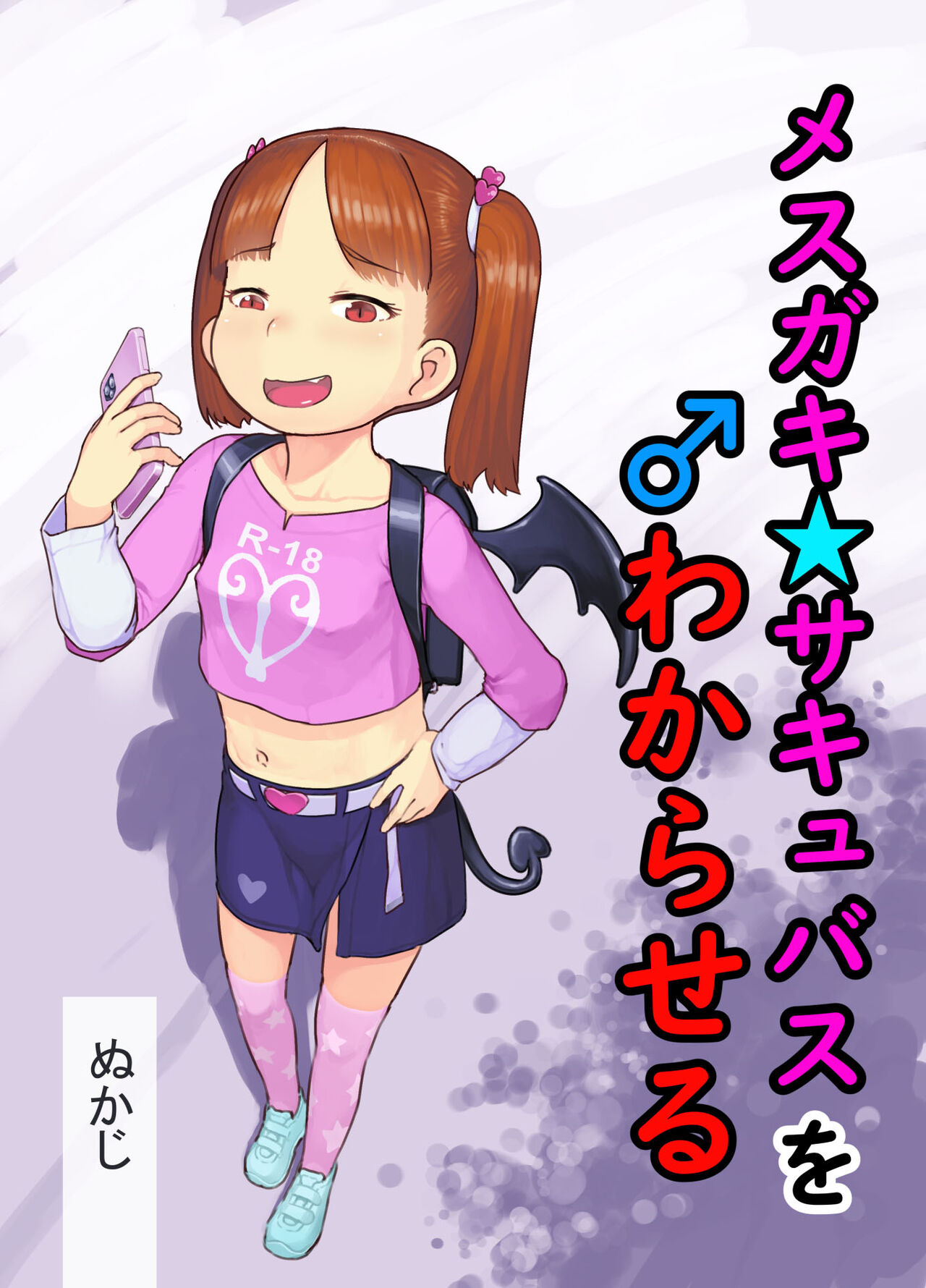 Mesugaki Succubus o Wakaraseru | Getting To Know a Young And Horny Succubus page 1 full