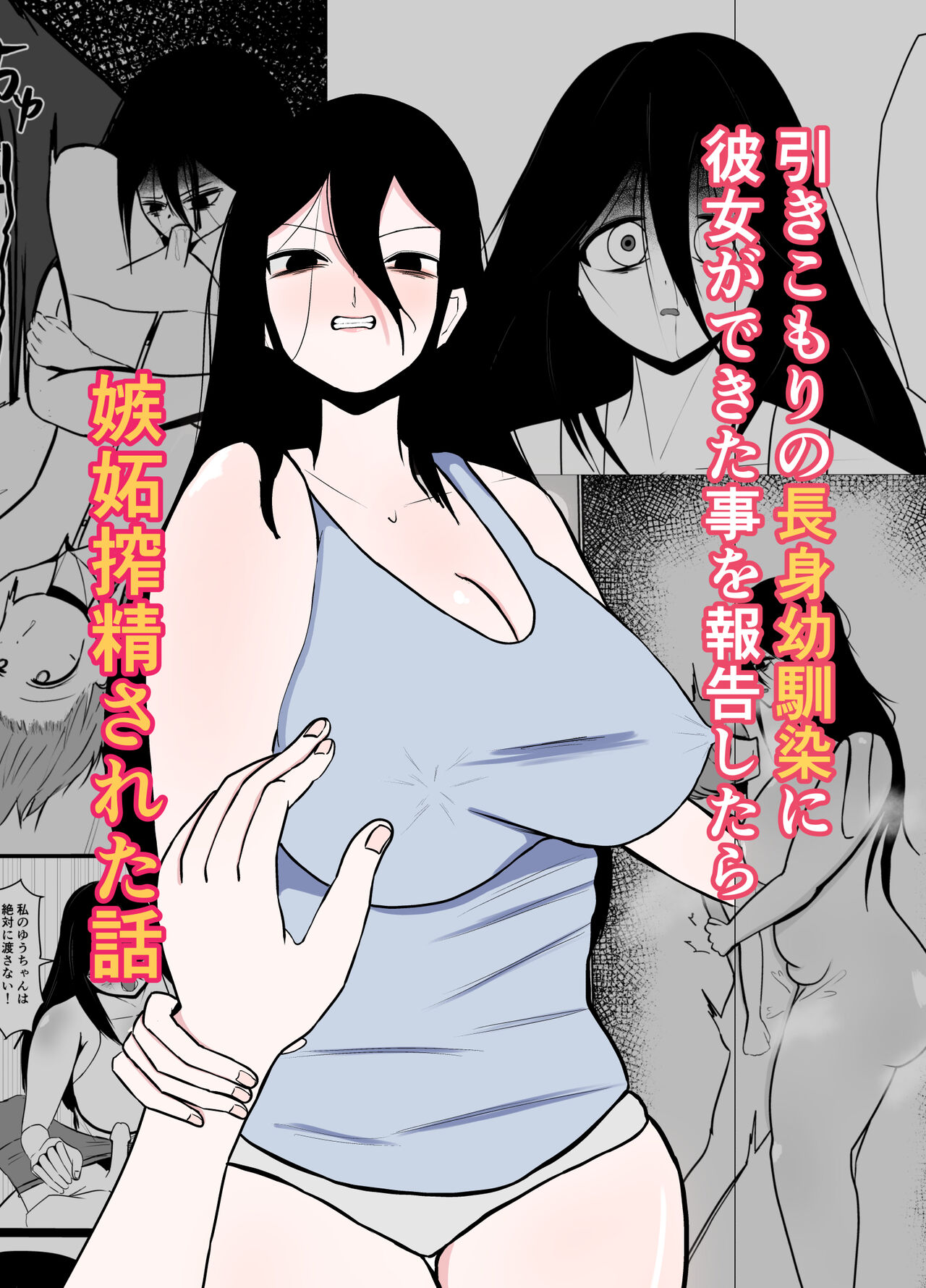 Hikikomori no Choushin Osananajimi ni Kanojo ga Dekita Koto o Houkoku Shitara Shitto Sakusei Sareta Hanashi page 1 full