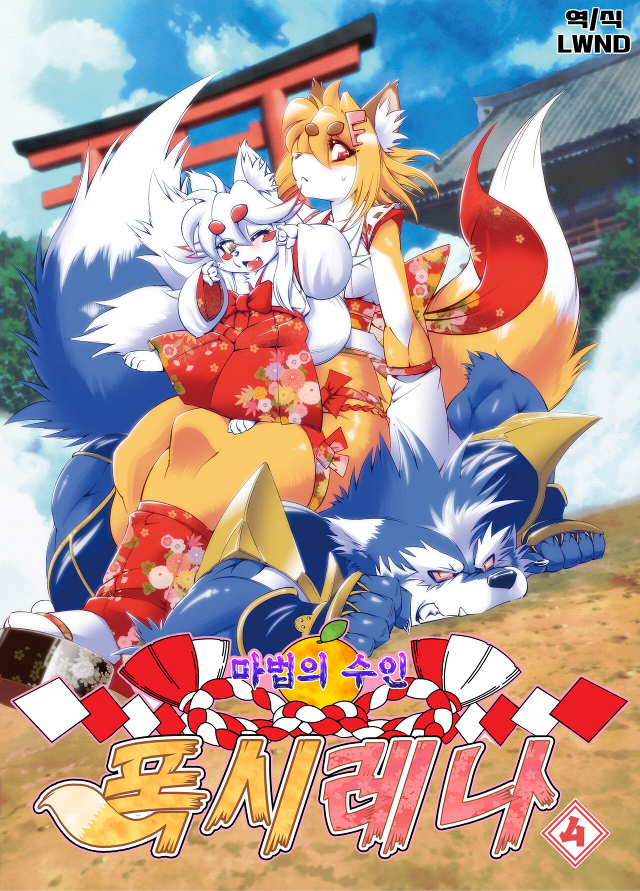 Mahou no Juujin Foxy Rena 4~4.5 page 1 full