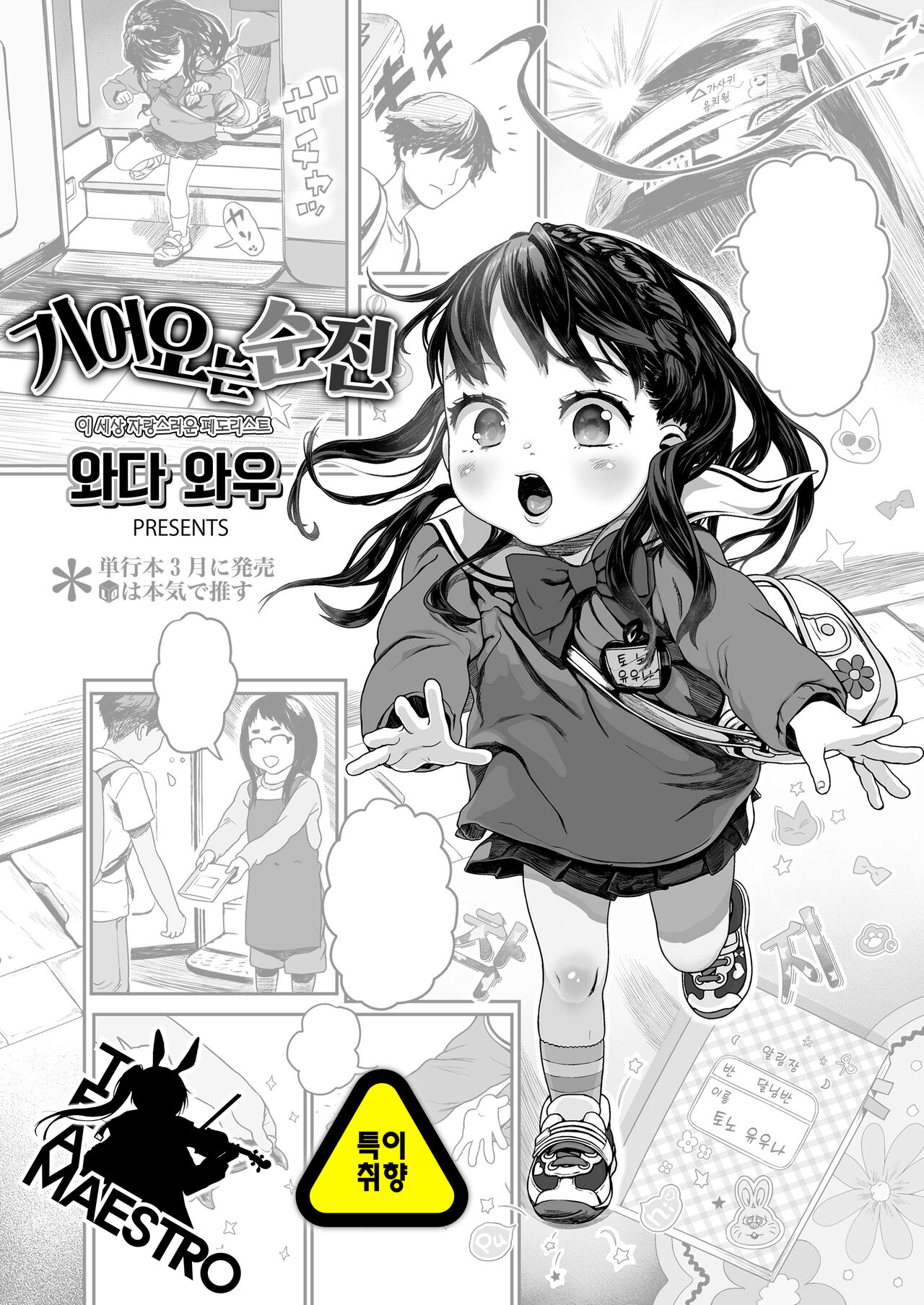 Yottsu no Junshin | 기어오는 순진 page 1 full