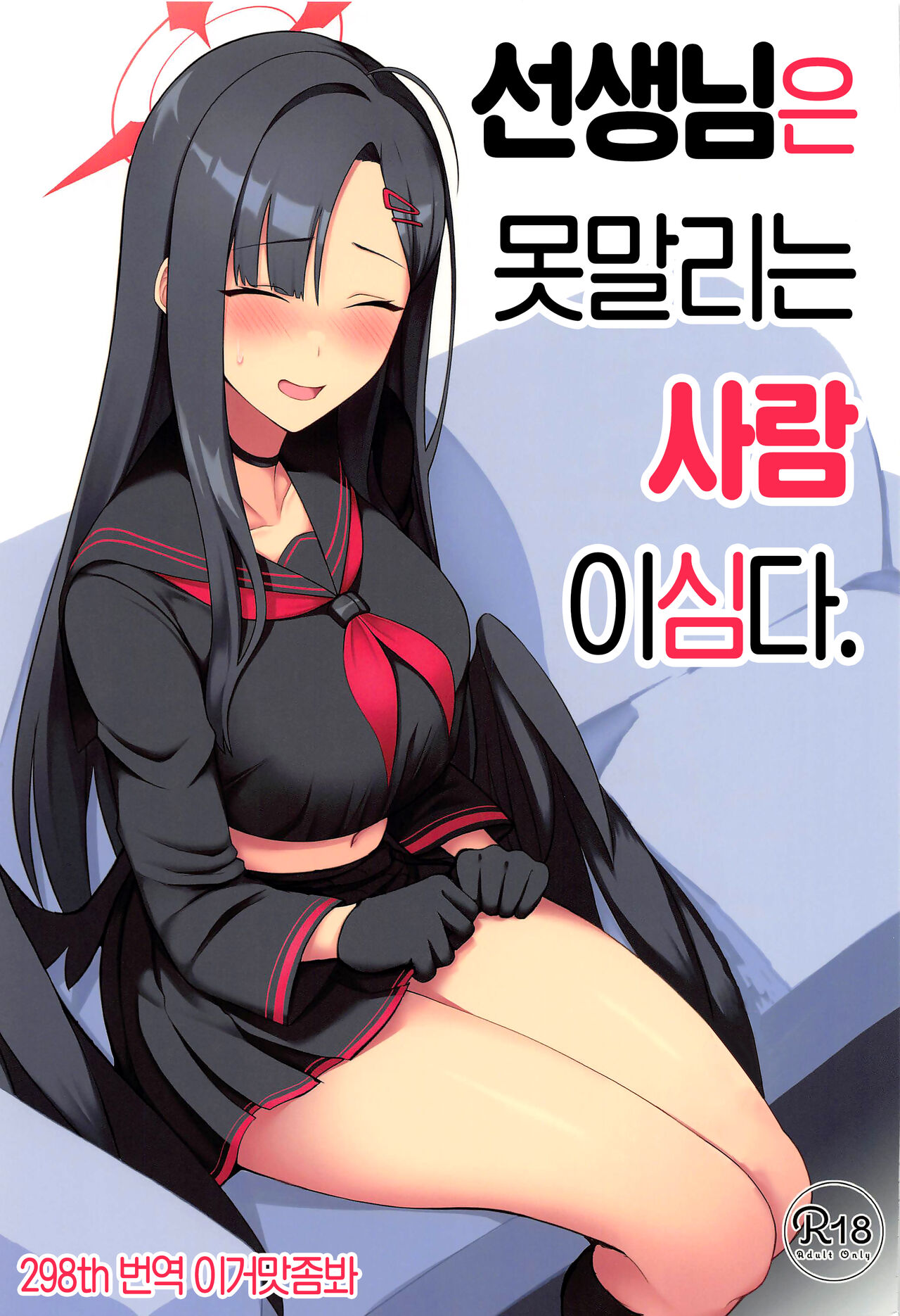 Sensei wa Shouganai Hitossu ne. | 선생님은 못말리는 사람이심다. page 1 full