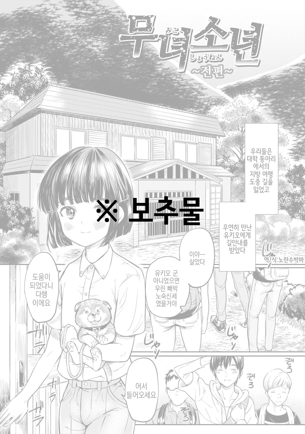 Miko Shounen ~Zenpen~ | 무녀소년 ~전편~ page 1 full