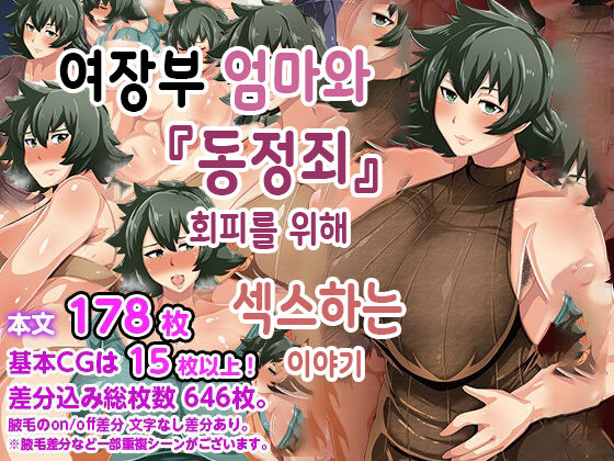 Otokomasari na Kaa-chan ni "Doutei-zai" Kaihi no Tame ni Sex shite morau Hanashiㅣ여장부 엄마와 『동정죄』회피를 위해 섹스하는 이야기 page 1 full