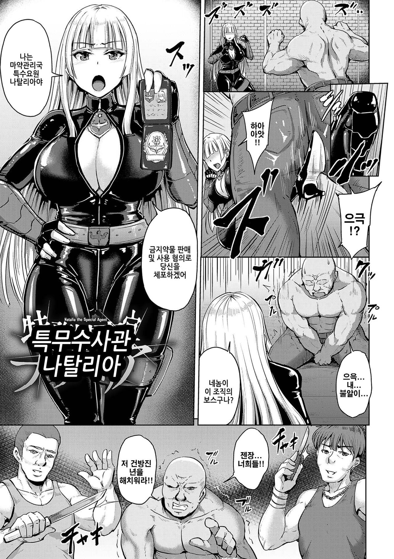 Tokumu Sousakan Natalia - Natalia the Special Agent | 특무수사관 나탈리아 page 1 full