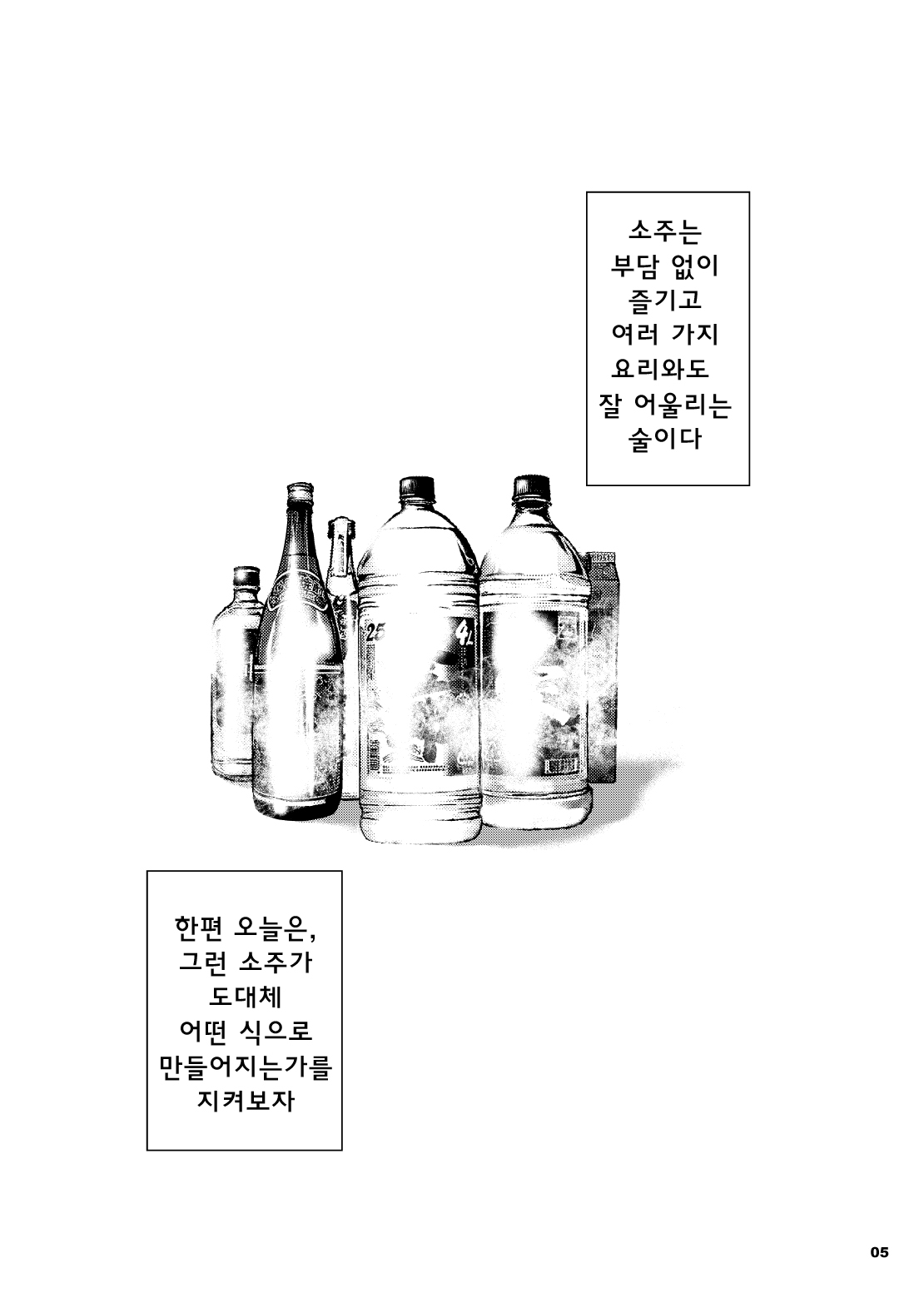 Otona no Kagaku ~Shouchuu no Dekiru made~ | 어른의 과학 ~소주가 될 때까지~ page 5 full
