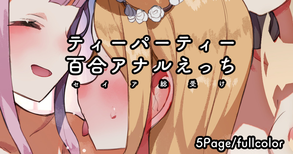 Tea Party 3P /  Yuri Anal / Seia Souuke Ecchi page 1 full
