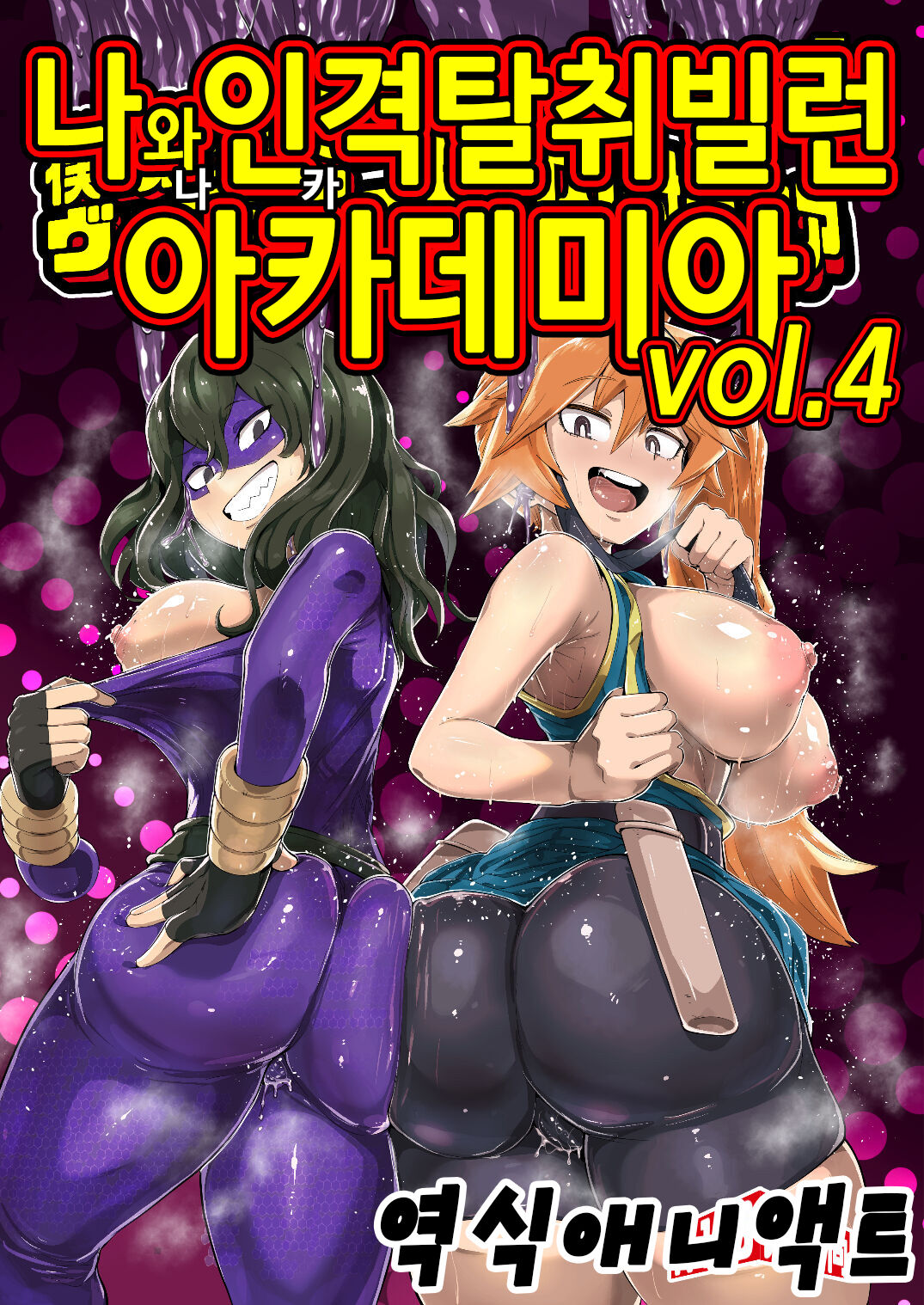 Boku to Nottori Villain Nakademia Vol. 4 | 나와 인격탈취 빌런 아카데미아 Vol. 4 page 1 full