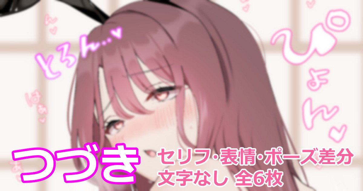 バニーと寝正月 page 1 full