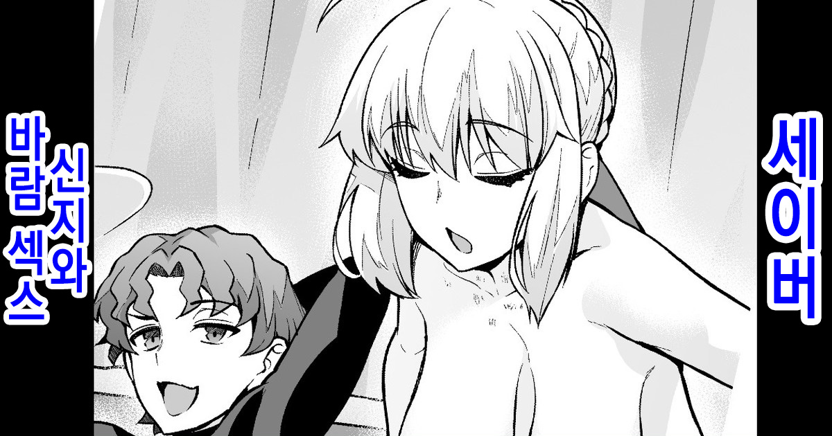Saber, Shinji to Uwaki Sex suru | 세이버, 신지와 바람 섹스하다 page 1 full