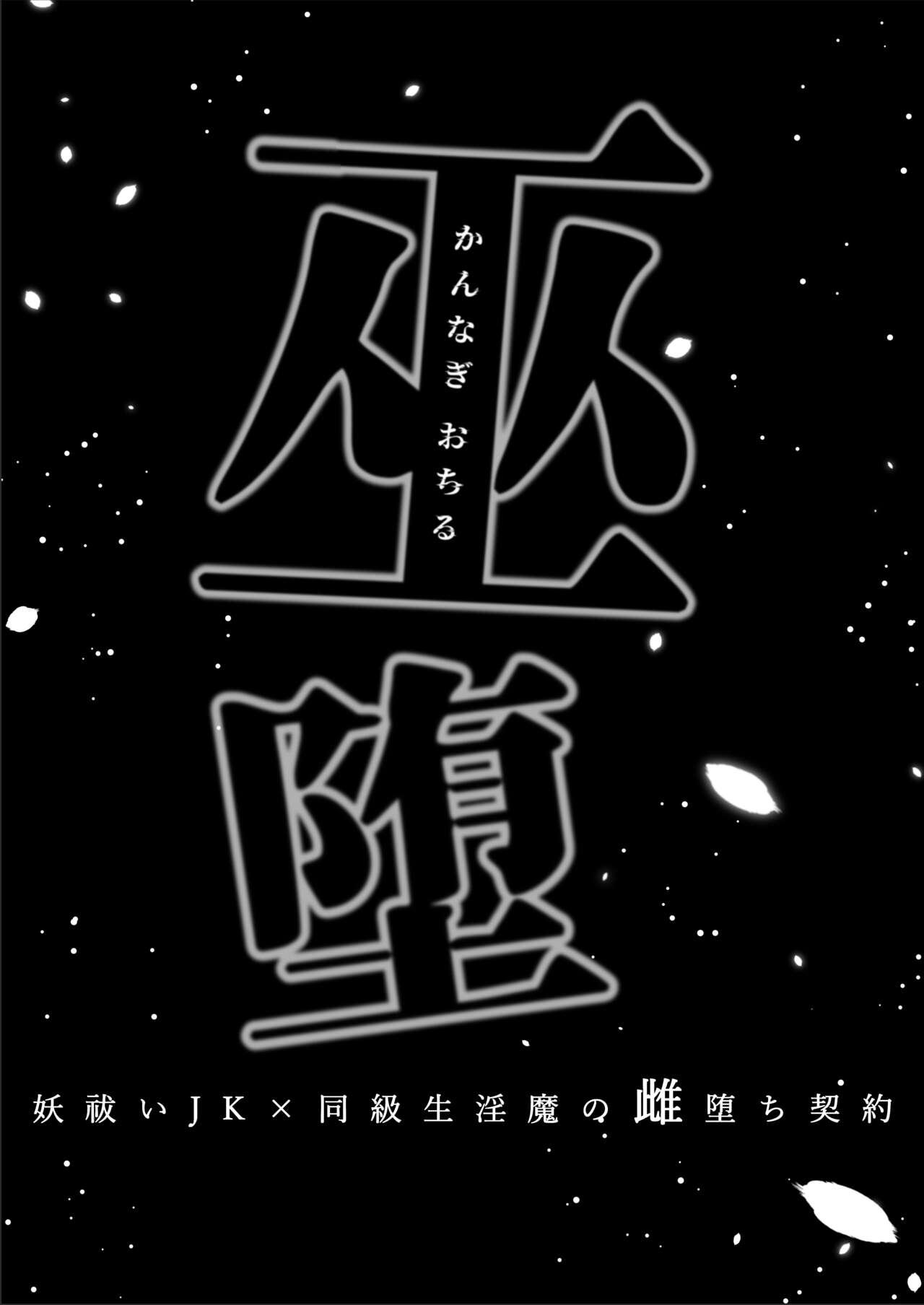 Kannagi Ochiru -Youbarai JK x Doukyuusei Inma no Mesu Ochi Keiyaku- | A Shrine Maiden's Road to Ruin ~Pact with the Playboy Incubus~ page 2 full