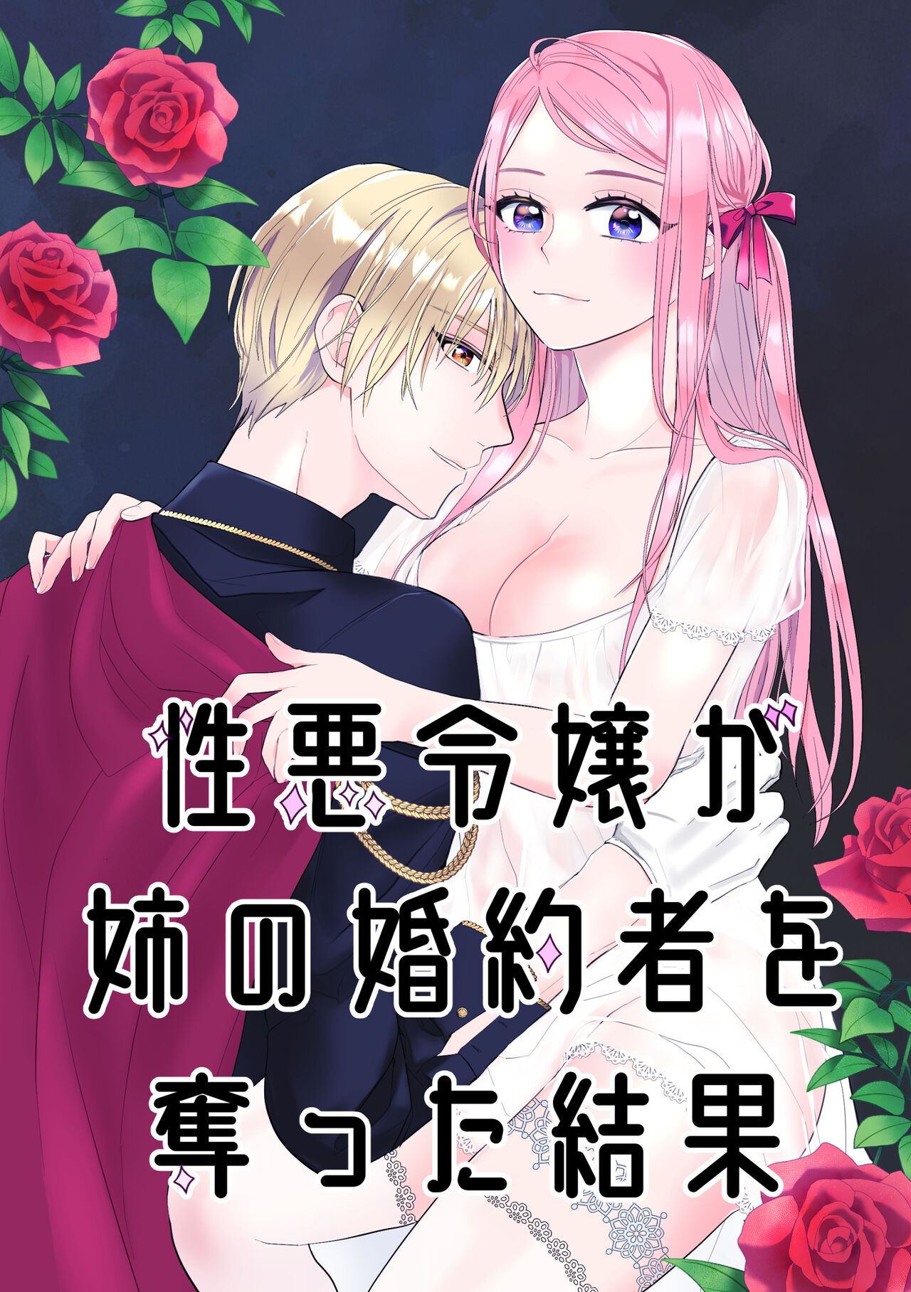 Shouwaru Reijou ga Ane no Konyakusha o Ubatta Kekka page 1 full