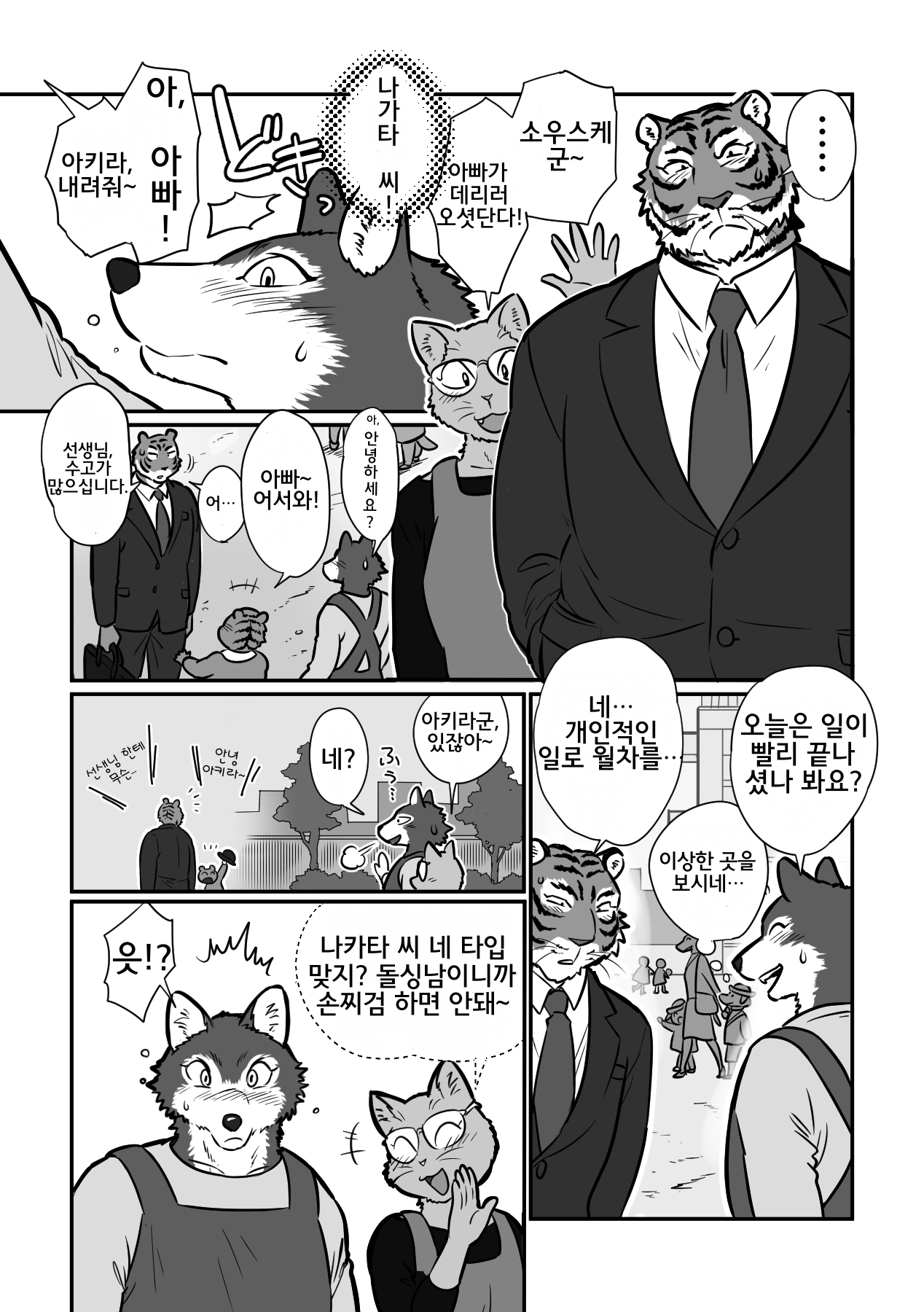 Ookami Sensei Tora Tousan | 늑대 선생님과 호랑이 아빠 page 4 full