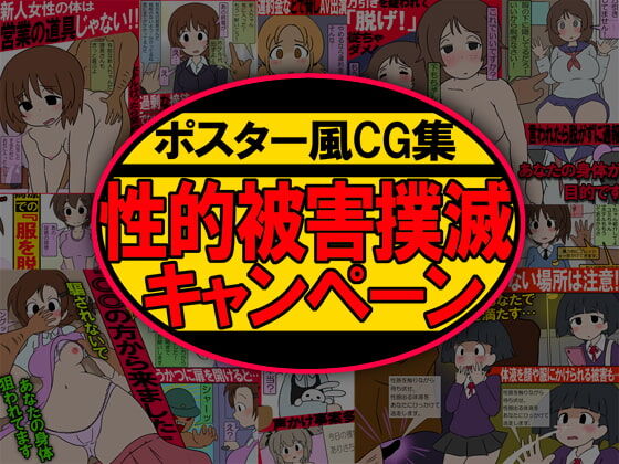 Poster-fu CG Shuu Seitekihigai Bokumetsu Campaign page 1 full