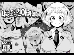 Teisou Gyakuten no Hero Academia | 나의 정조역전 아카데미아