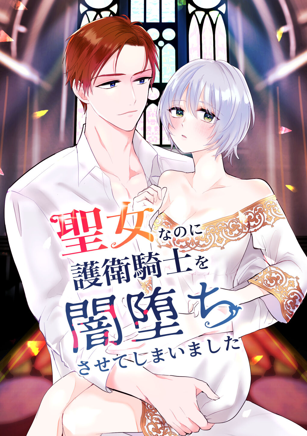 Seijo nanoni Goei Kishi o Yamiochi Sasete Shimaimashita page 1 full