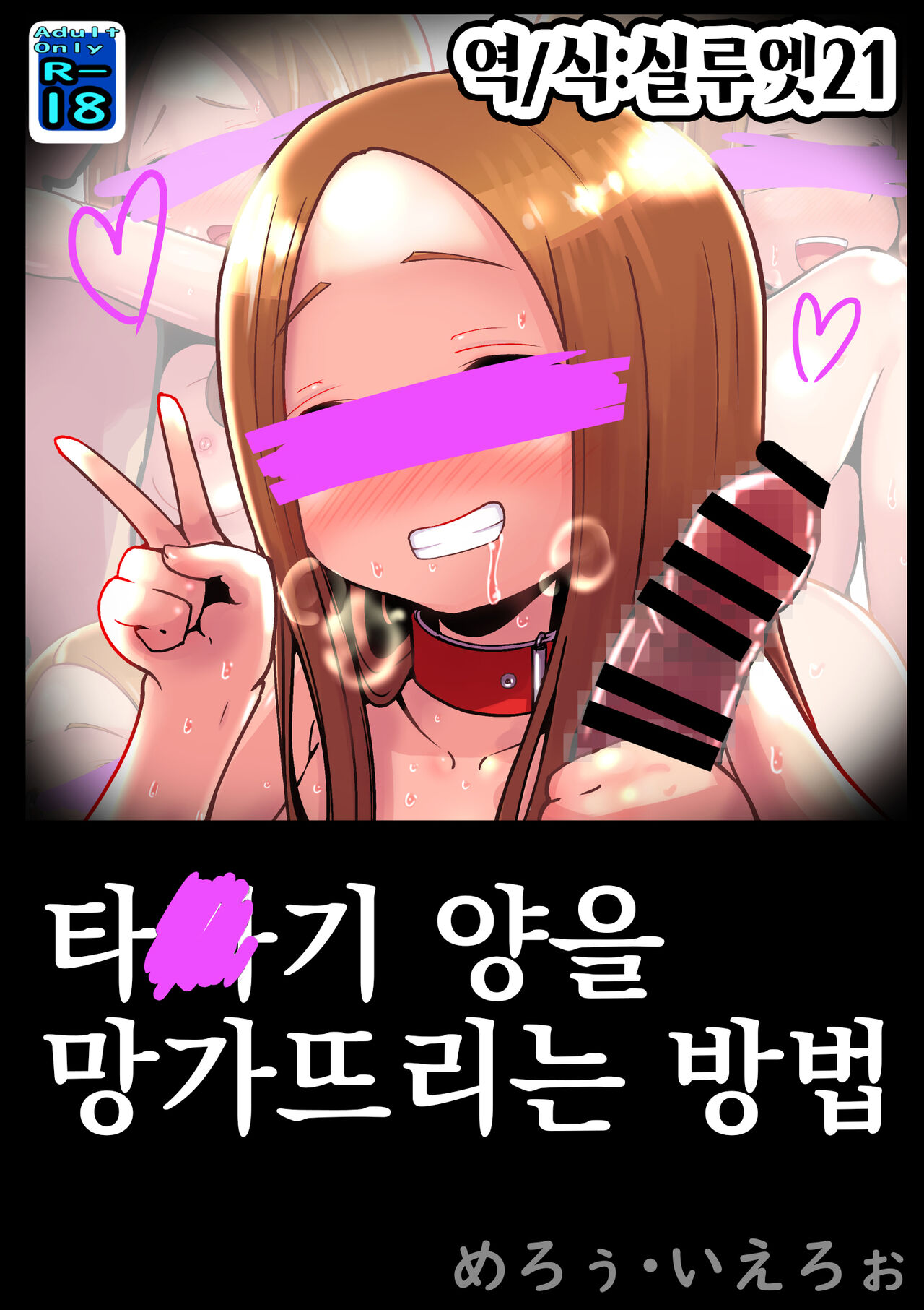 Tak○gi-san no Kowashikata | 타○기 양을 망가뜨리는 방법 page 1 full