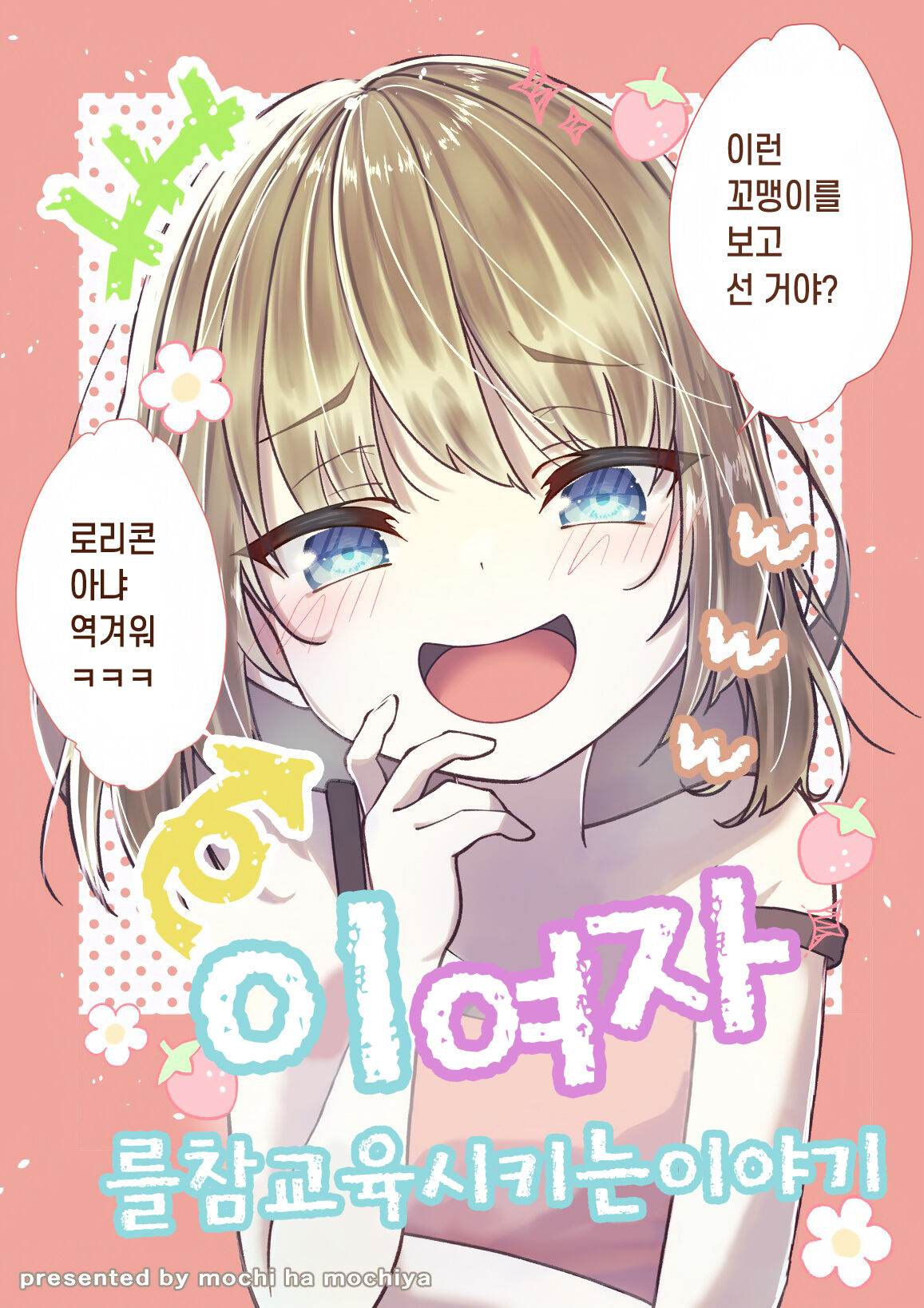 A Story to Understand TS-Mesugaki-chan | TS 메스가키쨩을 참교육하는 이야기 page 1 full