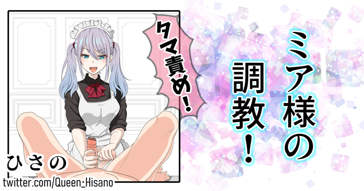 ミア様の調教 page 1 full