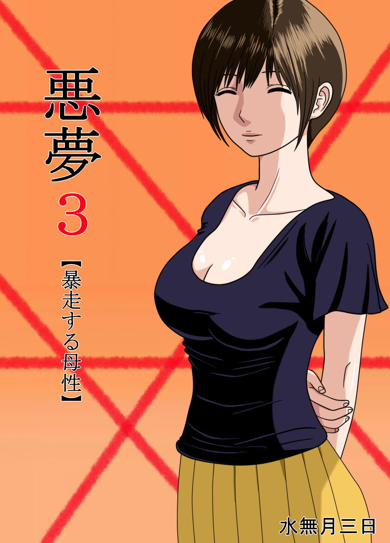 Akumu 3 ~Bousou suru Bosei ~ | Nightmare 3 ~ Reckless Mother ~ page 1 full