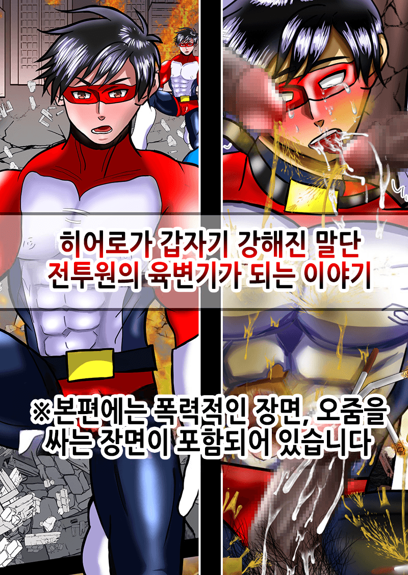 ヒーローが急に強くなった下っ端戦闘員の肉便器になる話 | 히어로가 갑자기 강해진 말단 전투원의 육변기가 되는 이야기 page 2 full