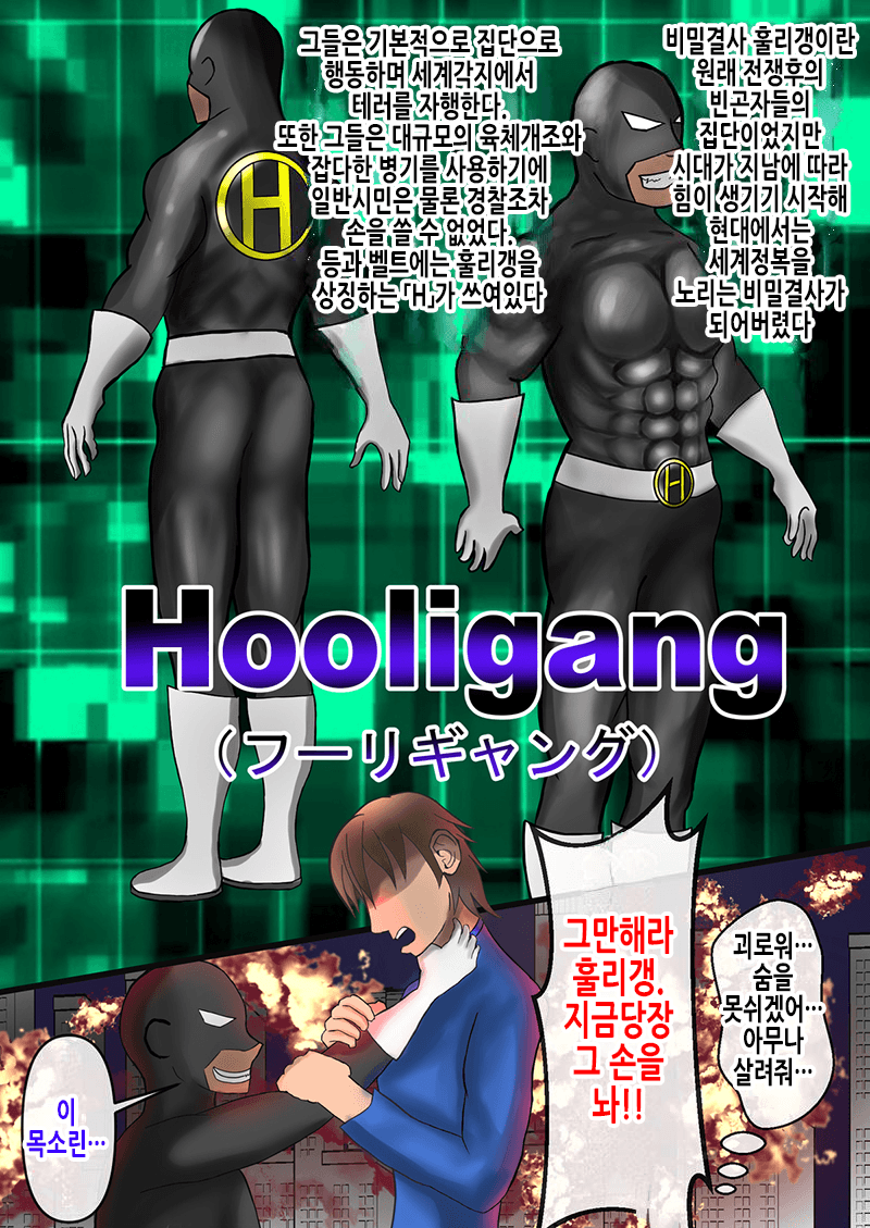 ヒーローが急に強くなった下っ端戦闘員の肉便器になる話 | 히어로가 갑자기 강해진 말단 전투원의 육변기가 되는 이야기 page 5 full