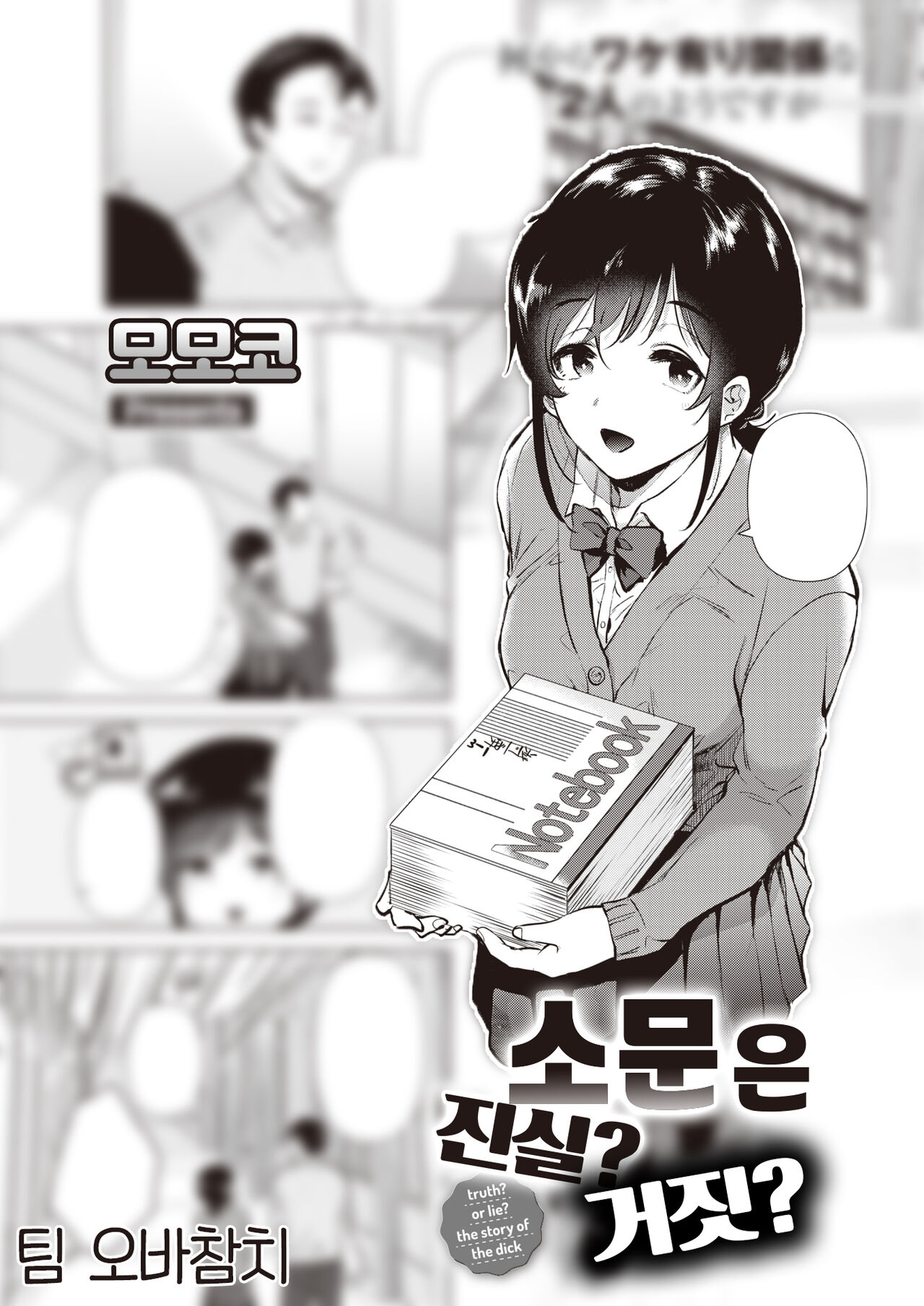 Uwasabanashi no Uso? Honto? - truth? or lie? the story of the dick | 소문은 진실? 거짓? page 1 full