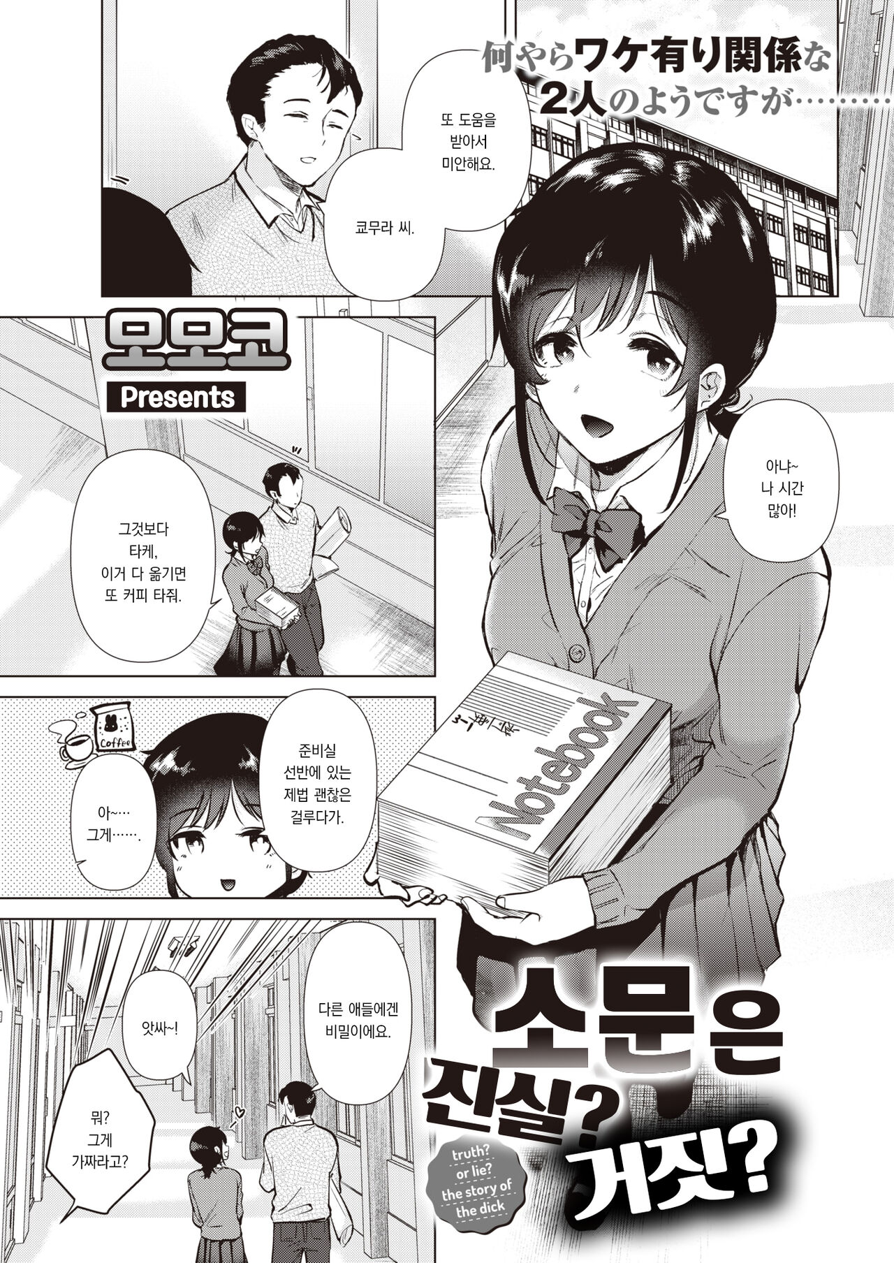 Uwasabanashi no Uso? Honto? - truth? or lie? the story of the dick | 소문은 진실? 거짓? page 2 full