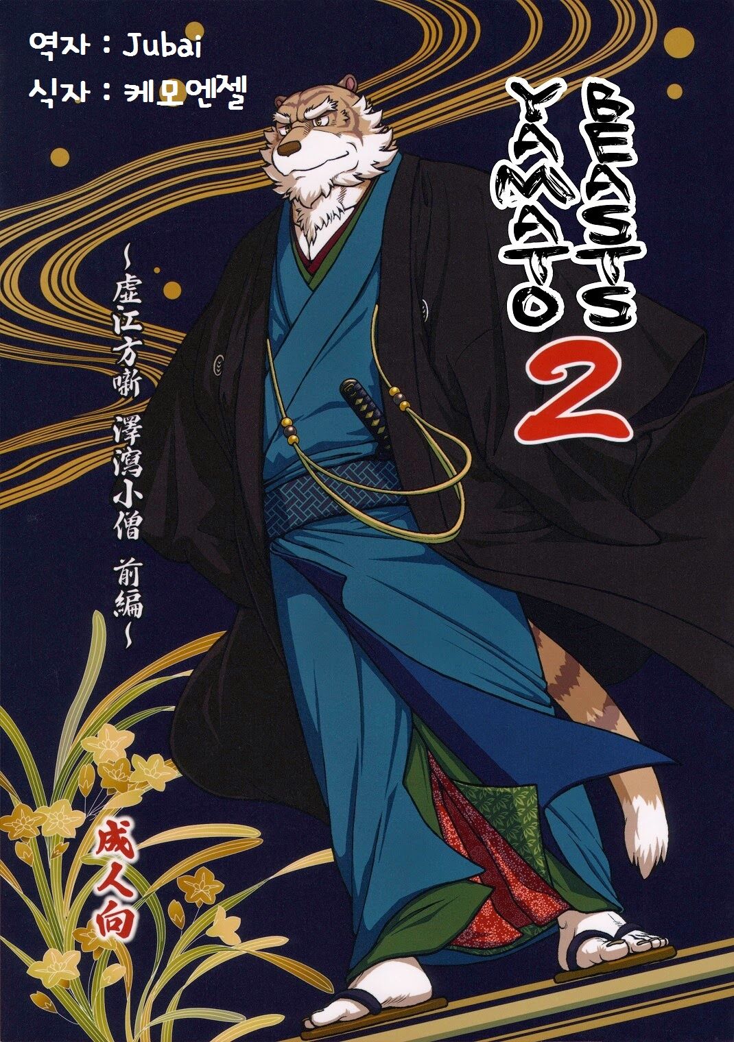 Wa Juu 2 ~Kyokou-gata Banashi Omodaka Kozou Zenpen~ | Yamato Beasts 2 - 화수  2 page 1 full