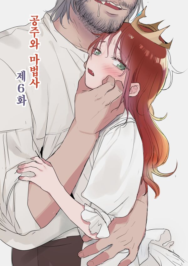 공주와 마법사 6~7화 / The Princess and the Magician 6~7 page 1 full