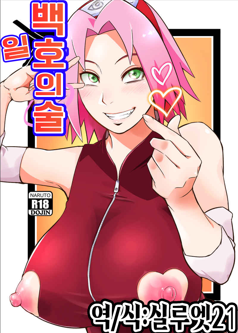 Hyaku-ichi-go no Jutsu | 백일호의 술 page 1 full