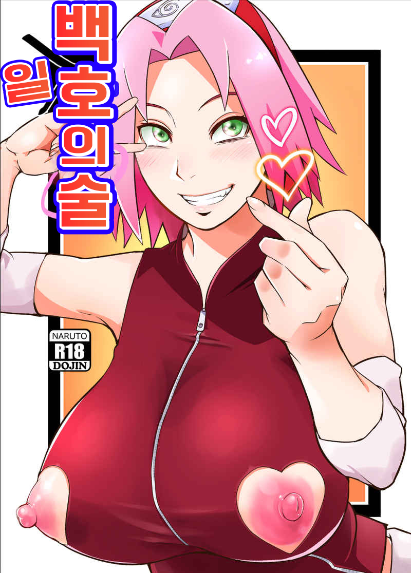 Hyaku-ichi-go no Jutsu | 백일호의 술 page 2 full