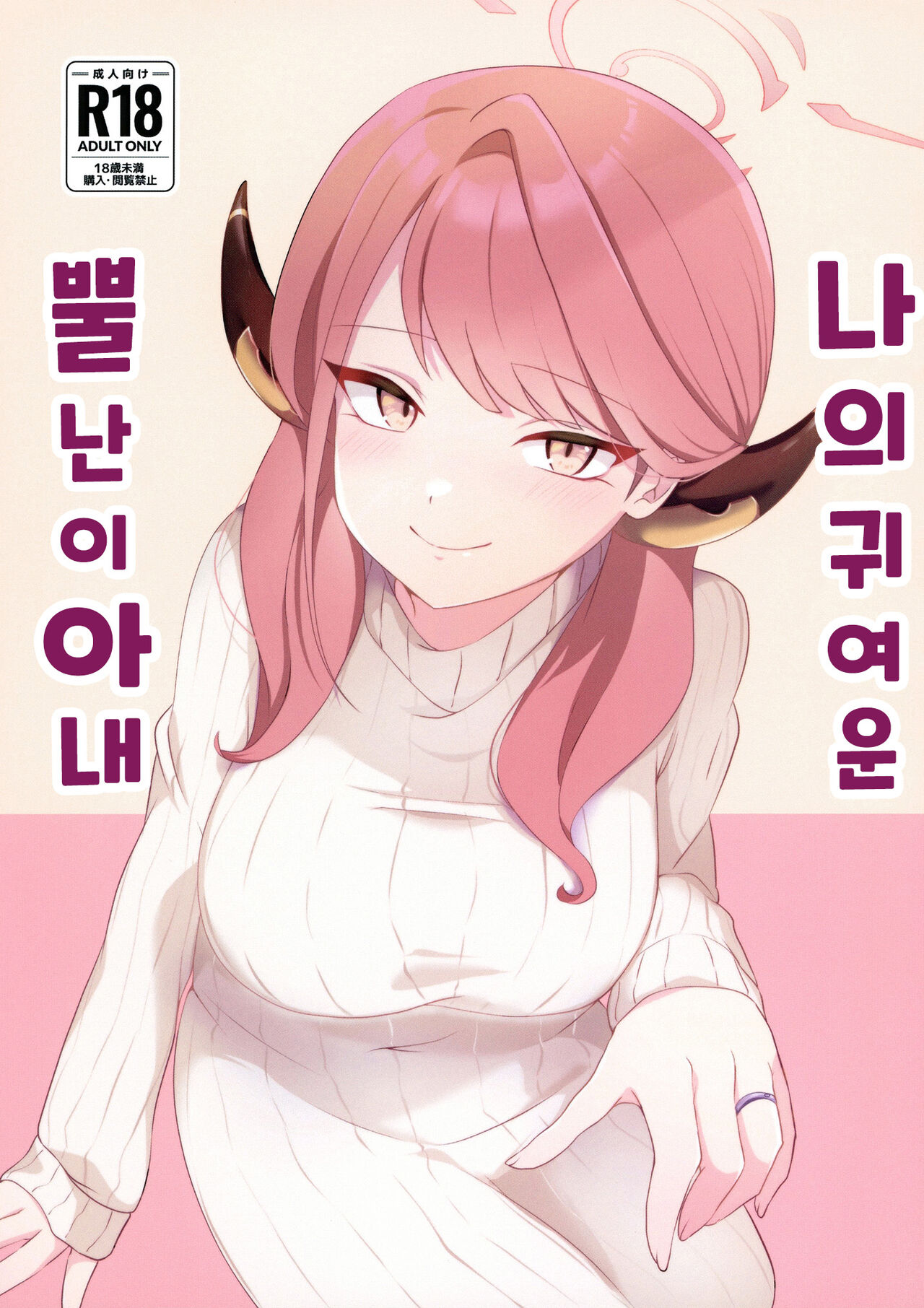 Boku no Kawaii Kadokko Okusan | 나의 귀여운 뿔난이 아내 page 1 full