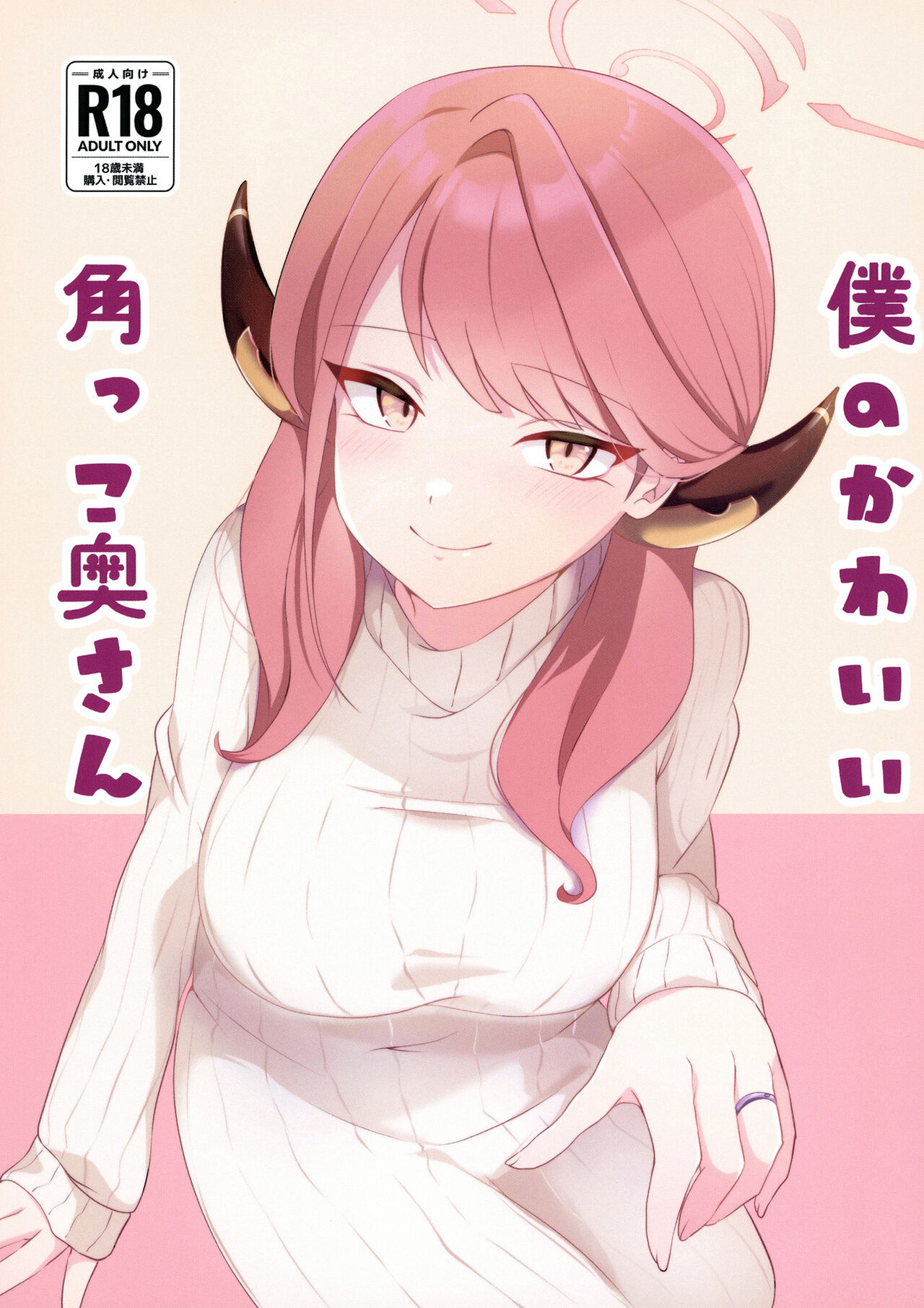 Boku no Kawaii Kadokko Okusan | 나의 귀여운 뿔난이 아내 page 2 full