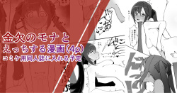 Comiket-you Doujinshi ni Ireru Mona no Ecchi na Manga