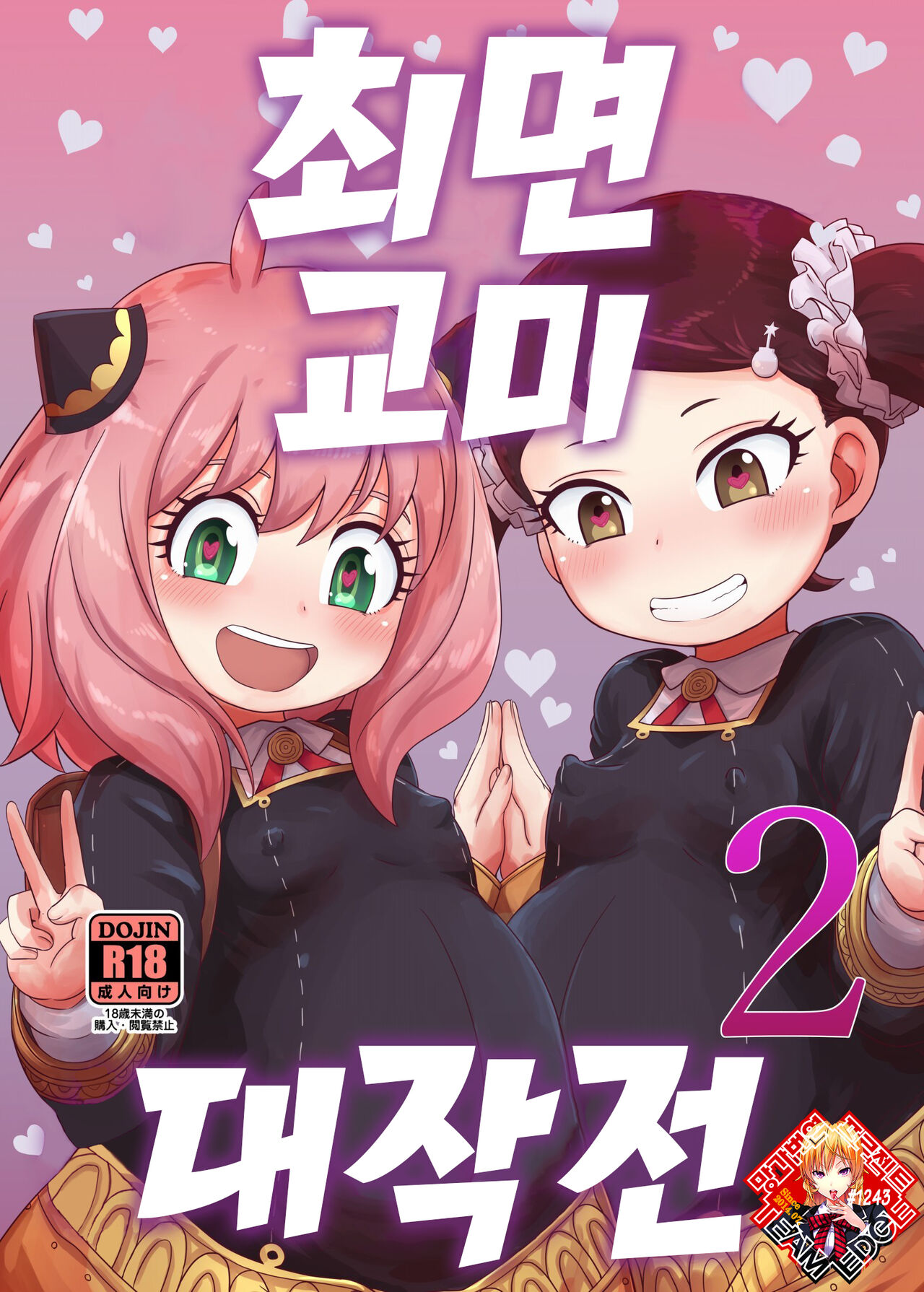 Saimin Koubi Daisakusen 2 | 최면 교미 대작전 2 page 1 full