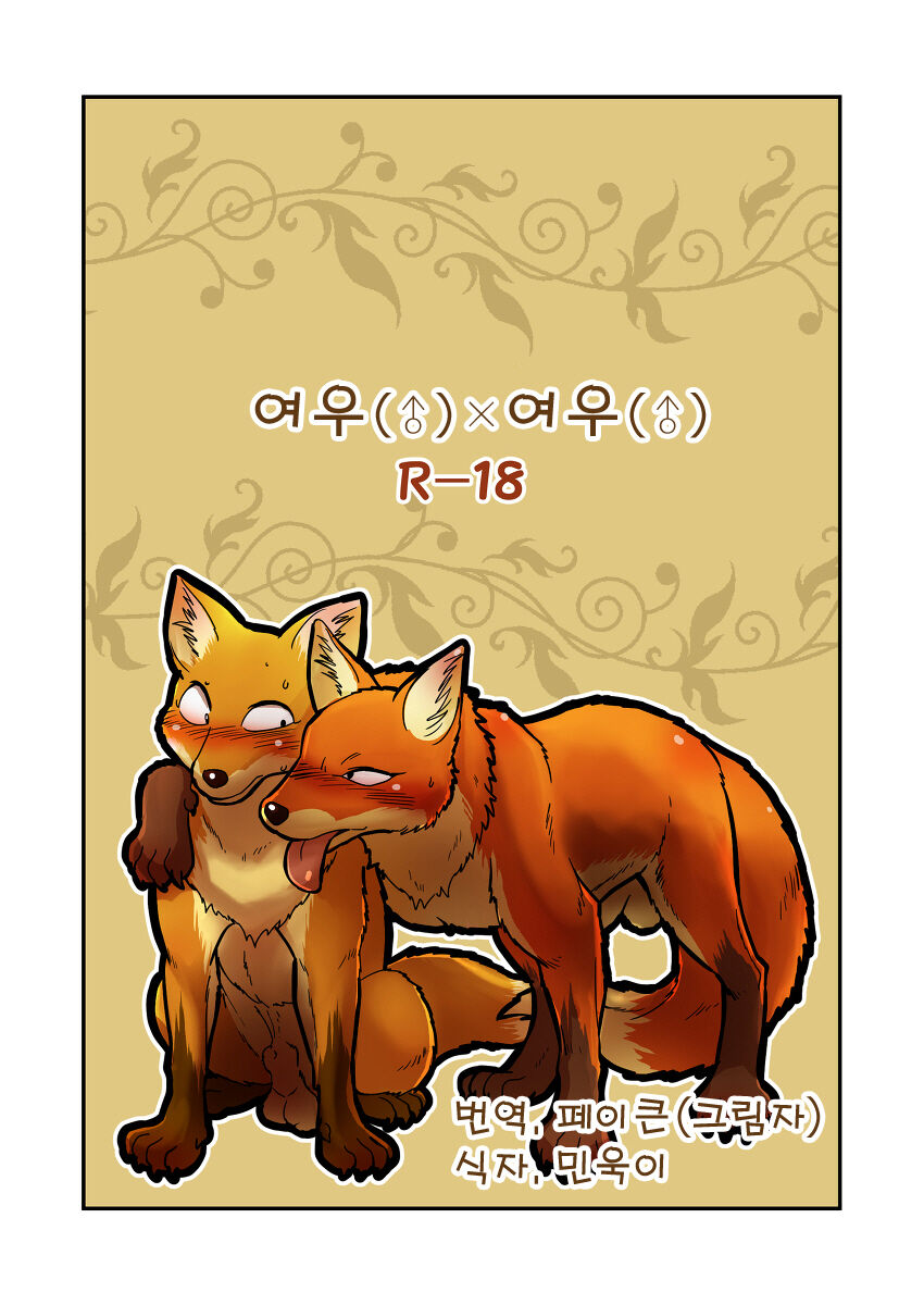 Kitsune x Kitsune Manga | 여우♂×여우♂ 만화 page 1 full