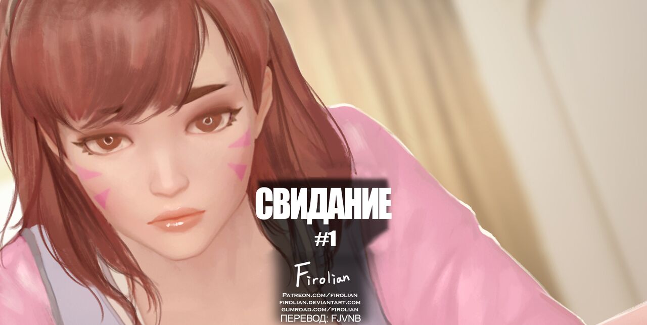 Date with her | Свидание page 1 full