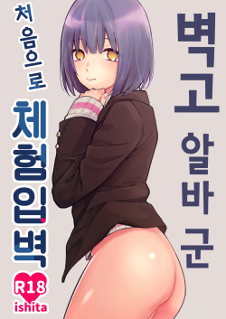 Kabeshiri Beit-kun Hajimete no Taiken Nyuu Kabe | 벽고 알바 군 처음으로 체험입벽