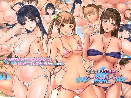 Do Ero JD Haramase Harem Beach ~ Tanetsuke Jujustu no Kamen ~ page 1 full