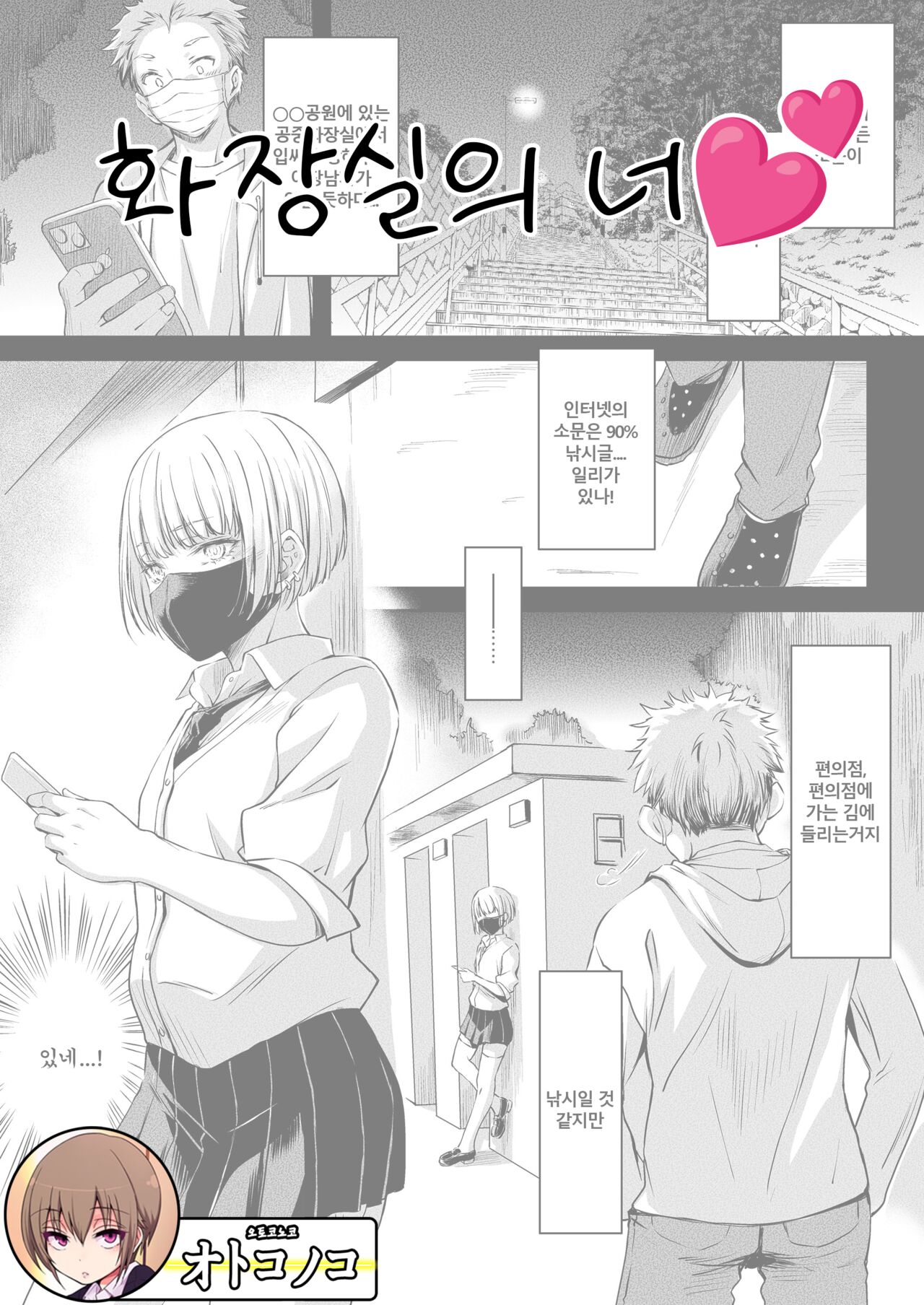 You In The Toilet || 화장실의 너 page 1 full